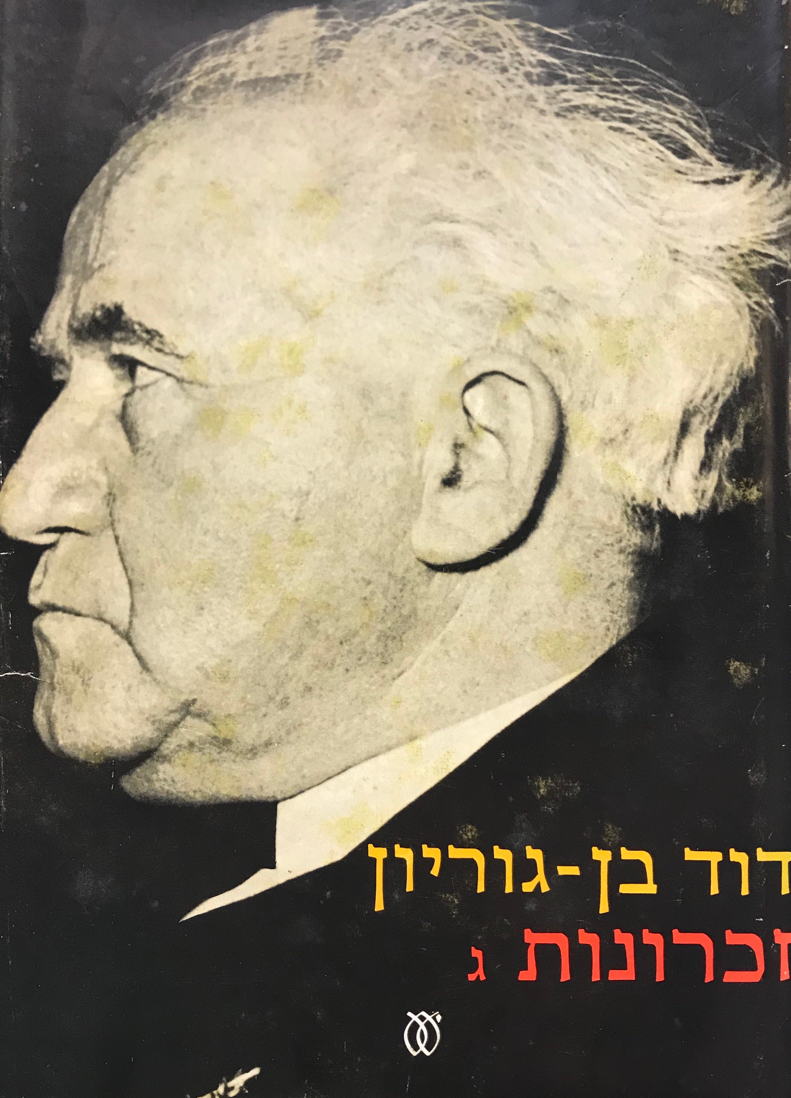 זכרונות / כרך ג / חתום על ידי דוד בן גוריון