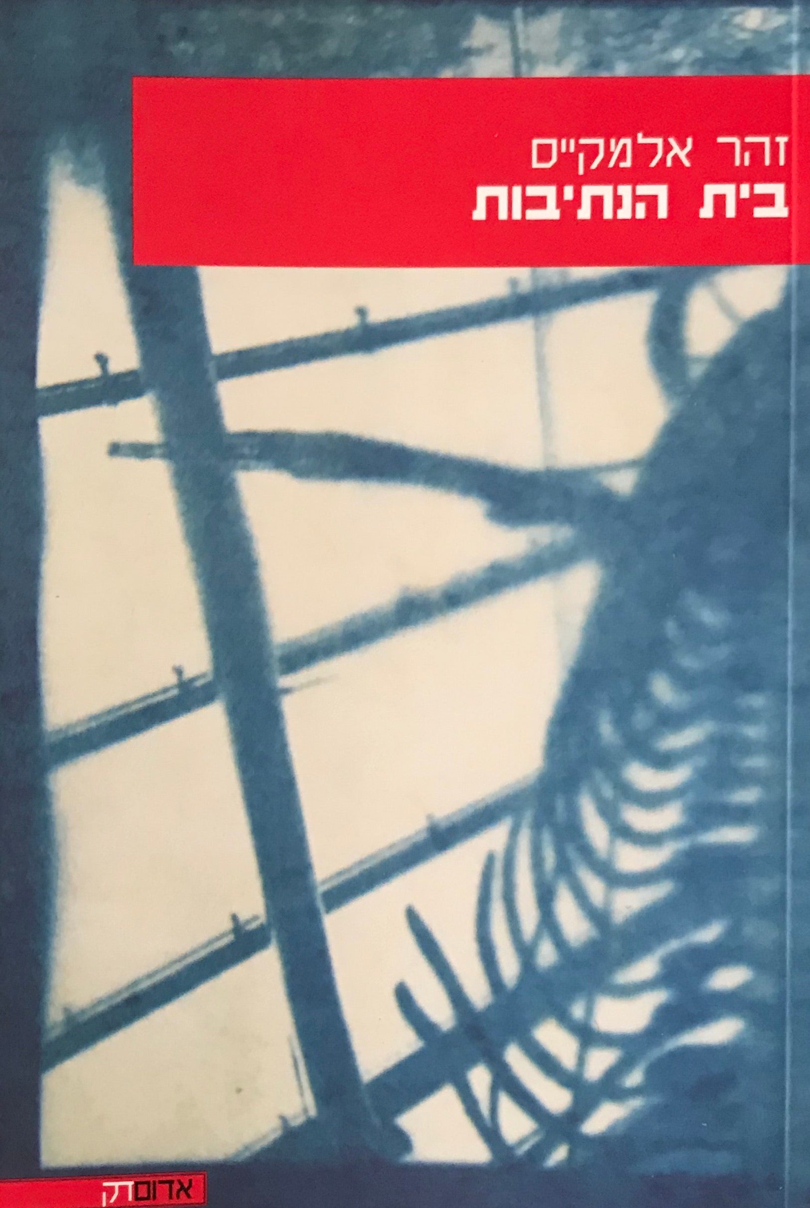 בית הנתיבות