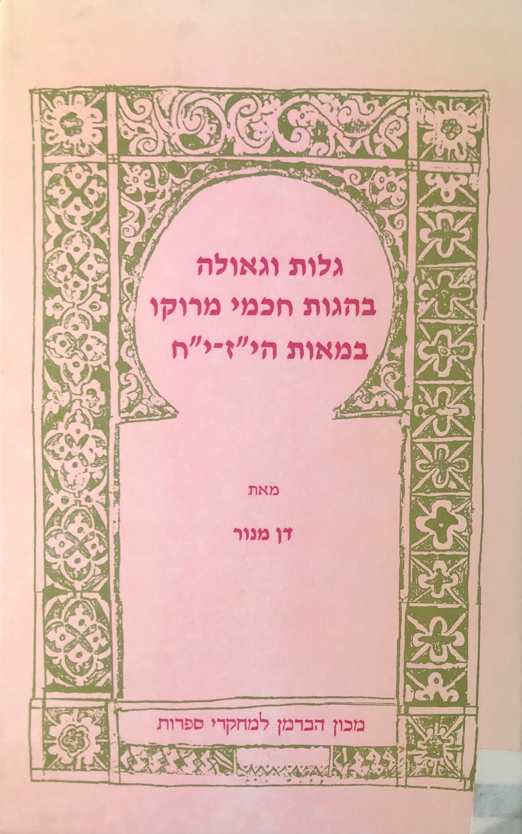 גלות וגאולה בהגות חכמי מרוקו במאות הי"ז-י"ח