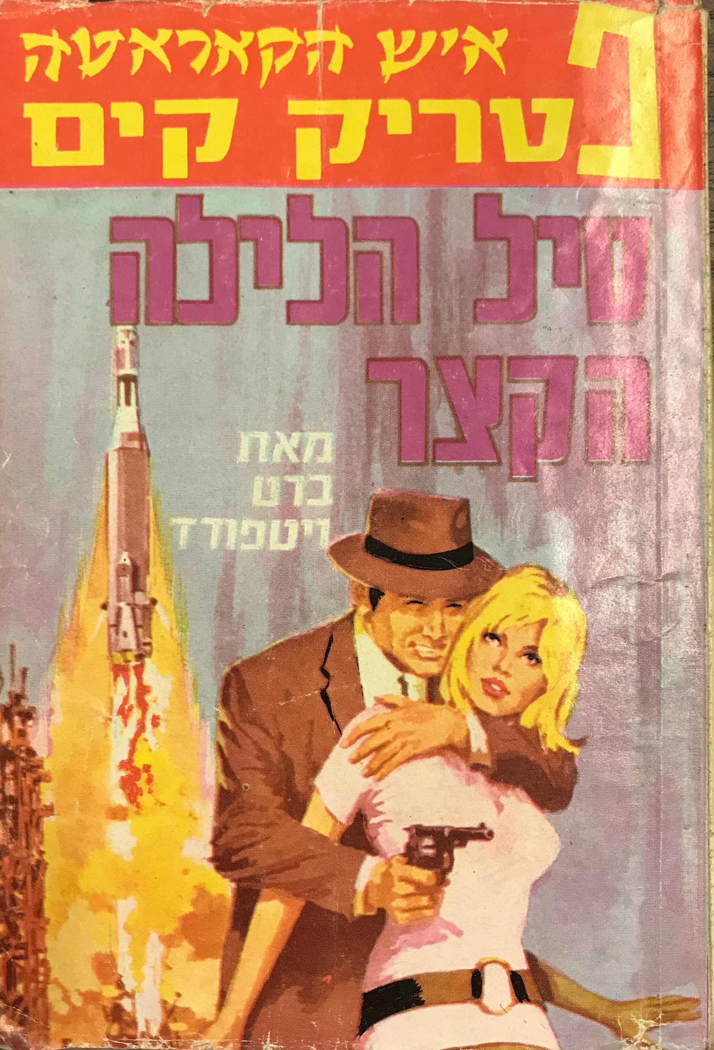 איש הקאראט פטריק קים / טיל הלילה הקצר