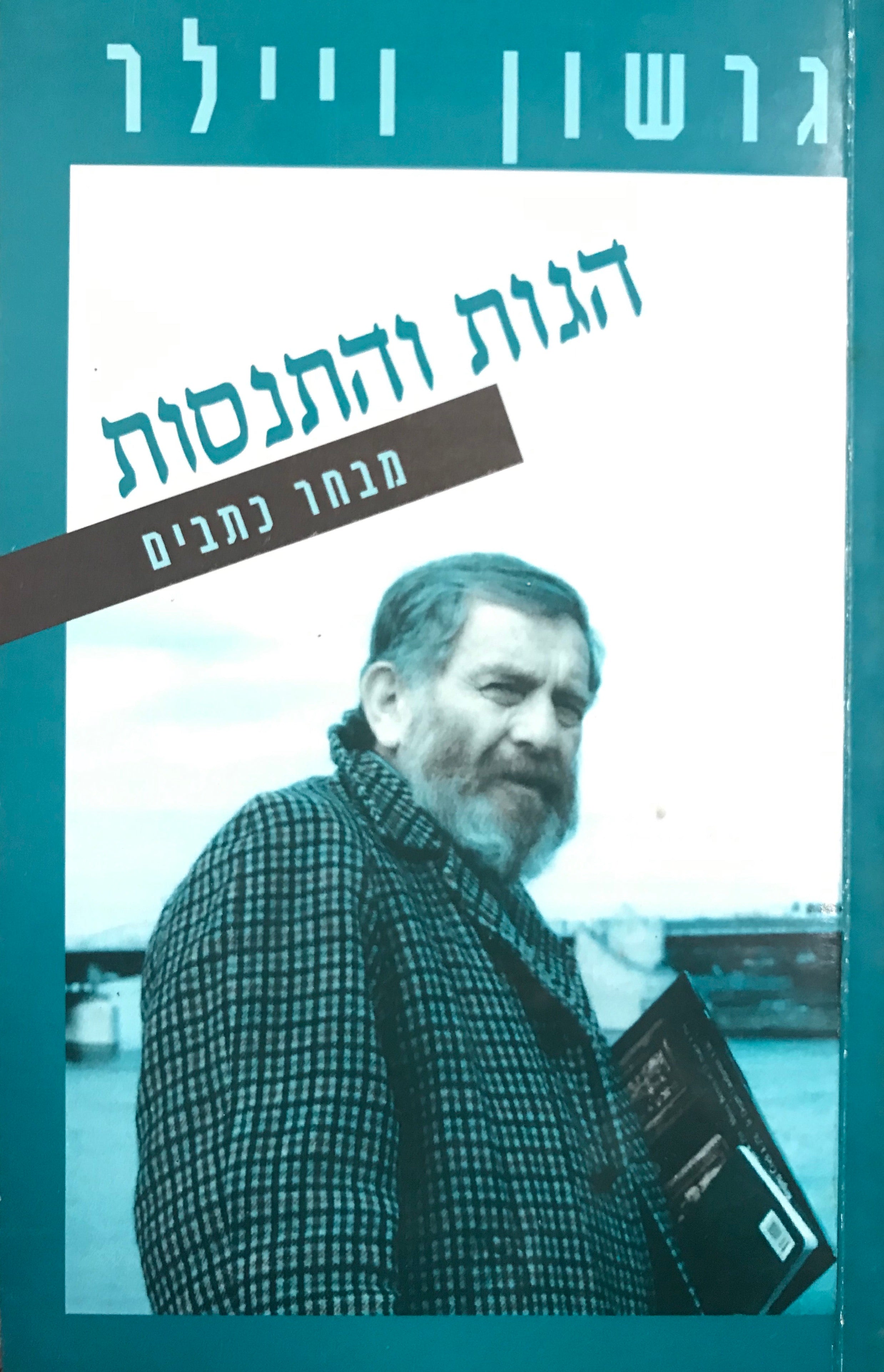 הגות והתנסות/ מבחר כתבים