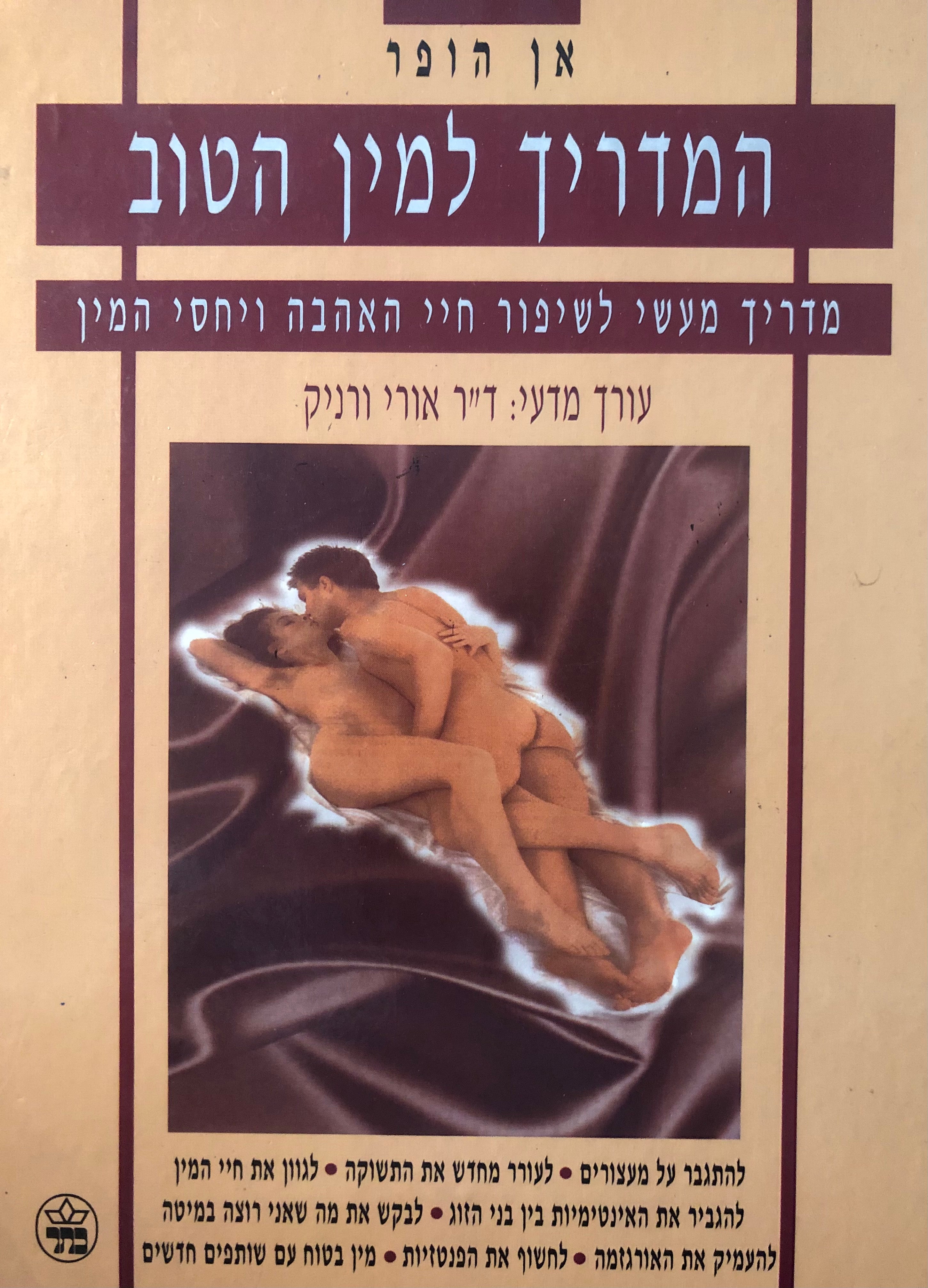 המדריך למין הטוב/ מדריך מעשי לשיפור חיי האהבה ויחסי המין