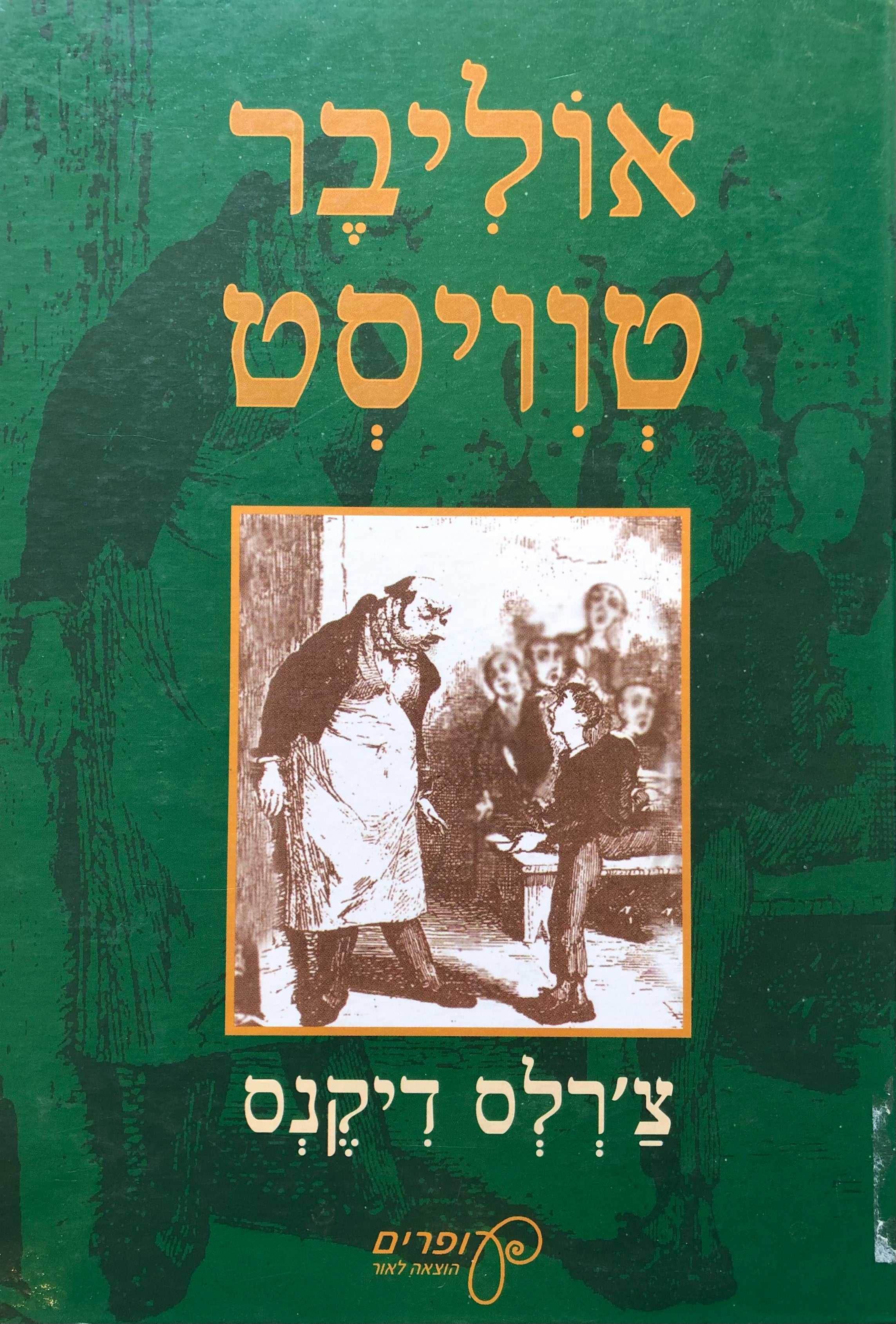 אוליבר טוויסט / תרגום יעל רון-לרר