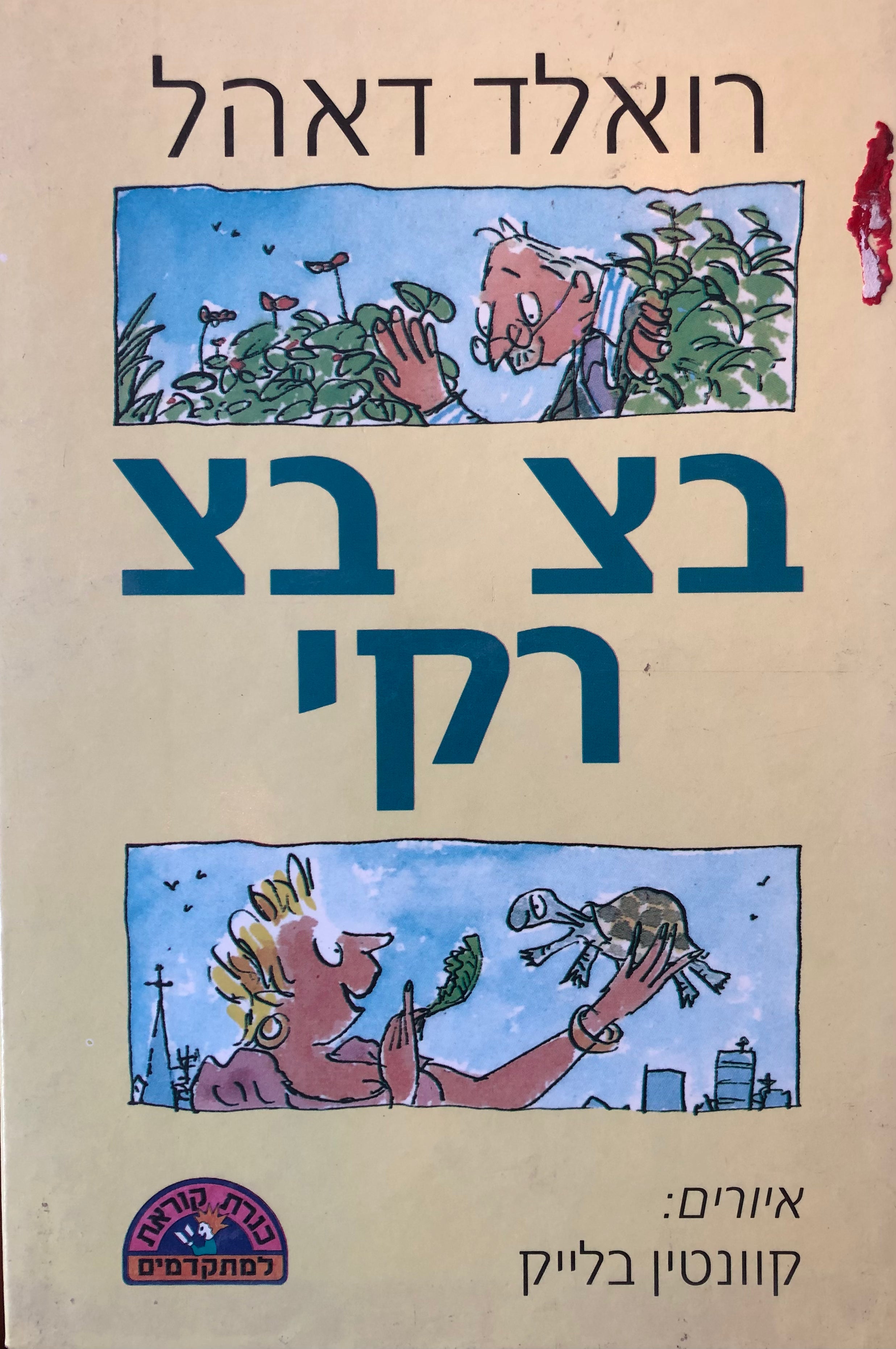 בצ בצ רקי