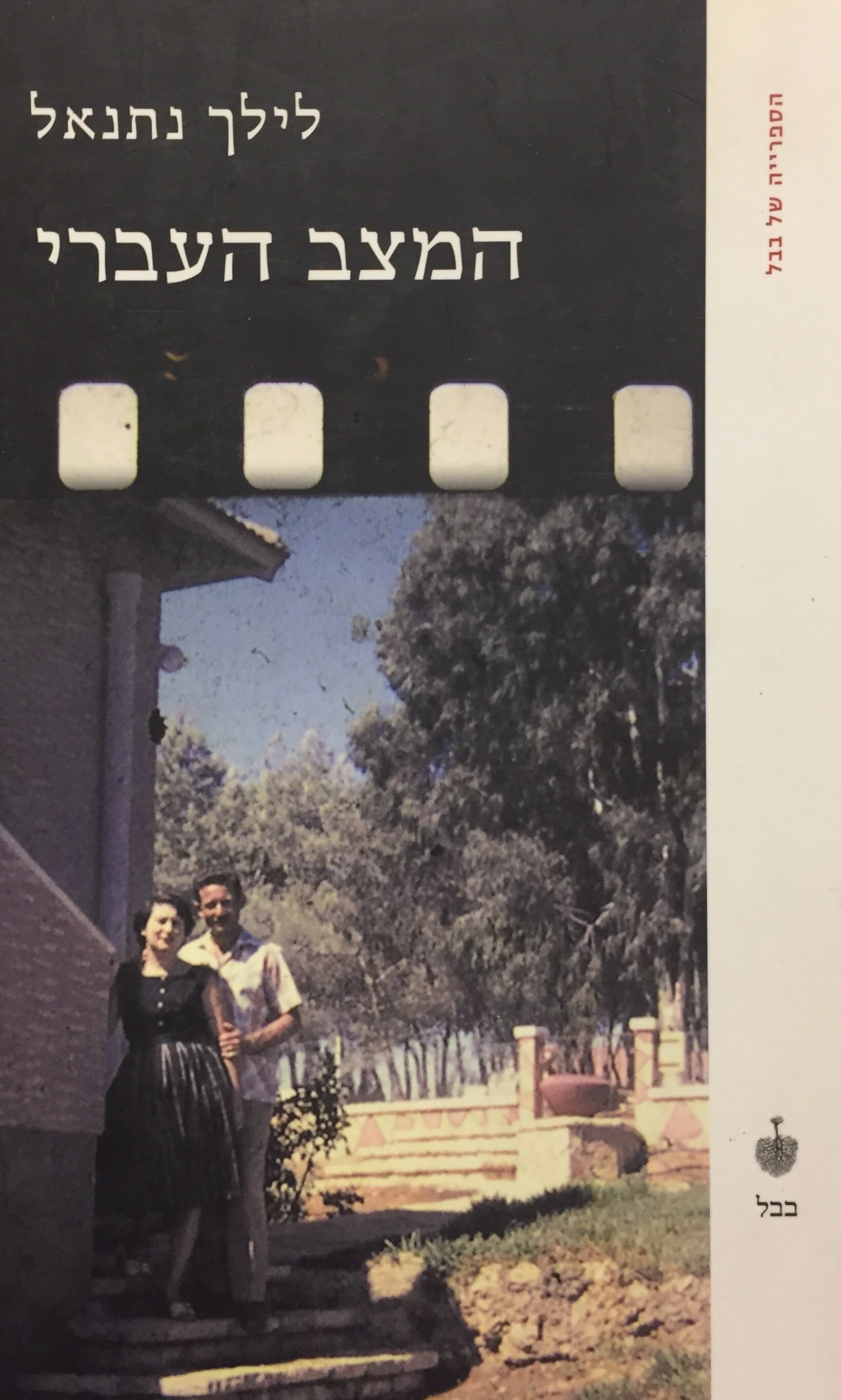 המצב העברי