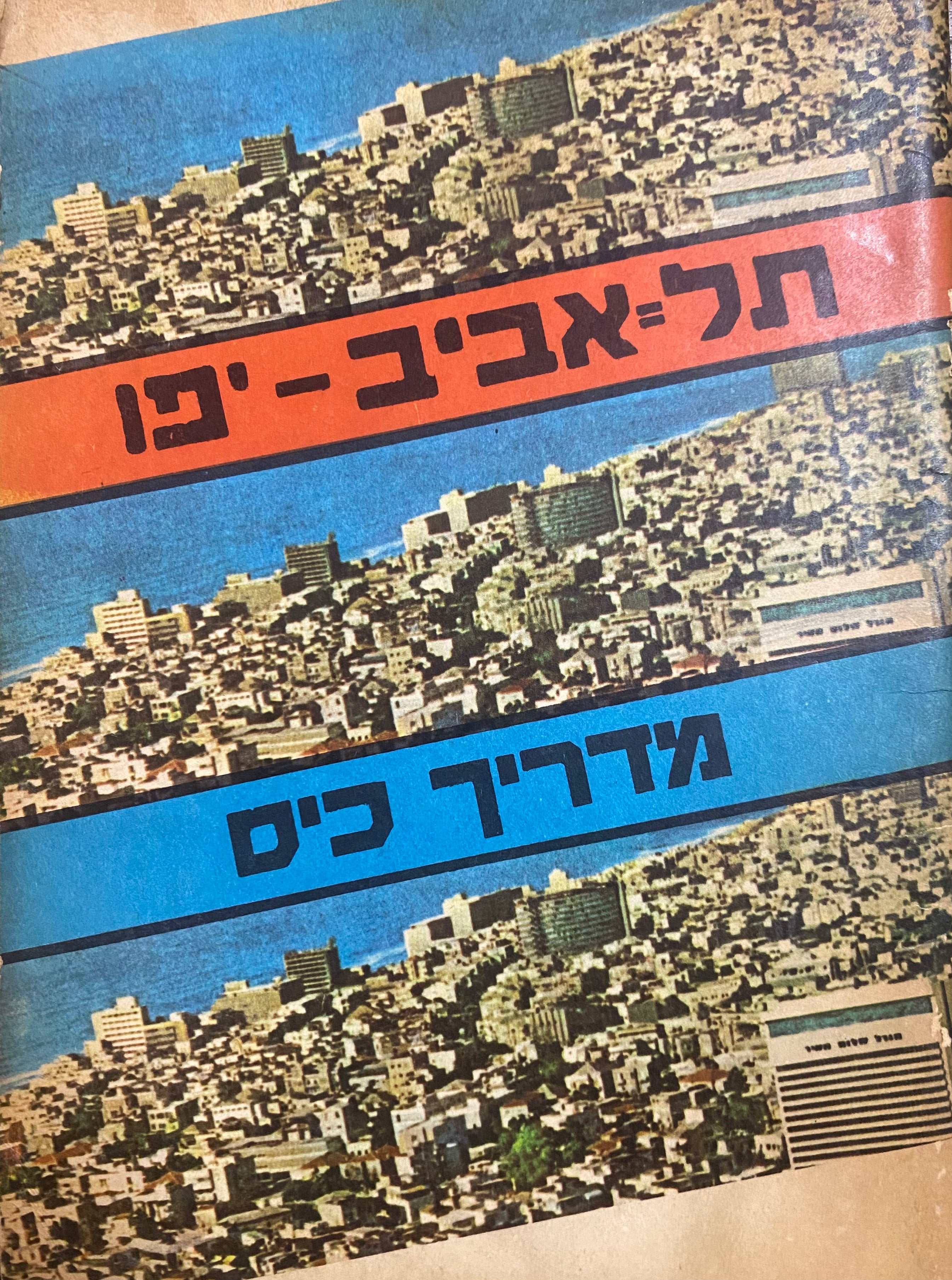 מדריך לעיר תל אביב-יפו/ מורה דרך מפורט עם מפה
