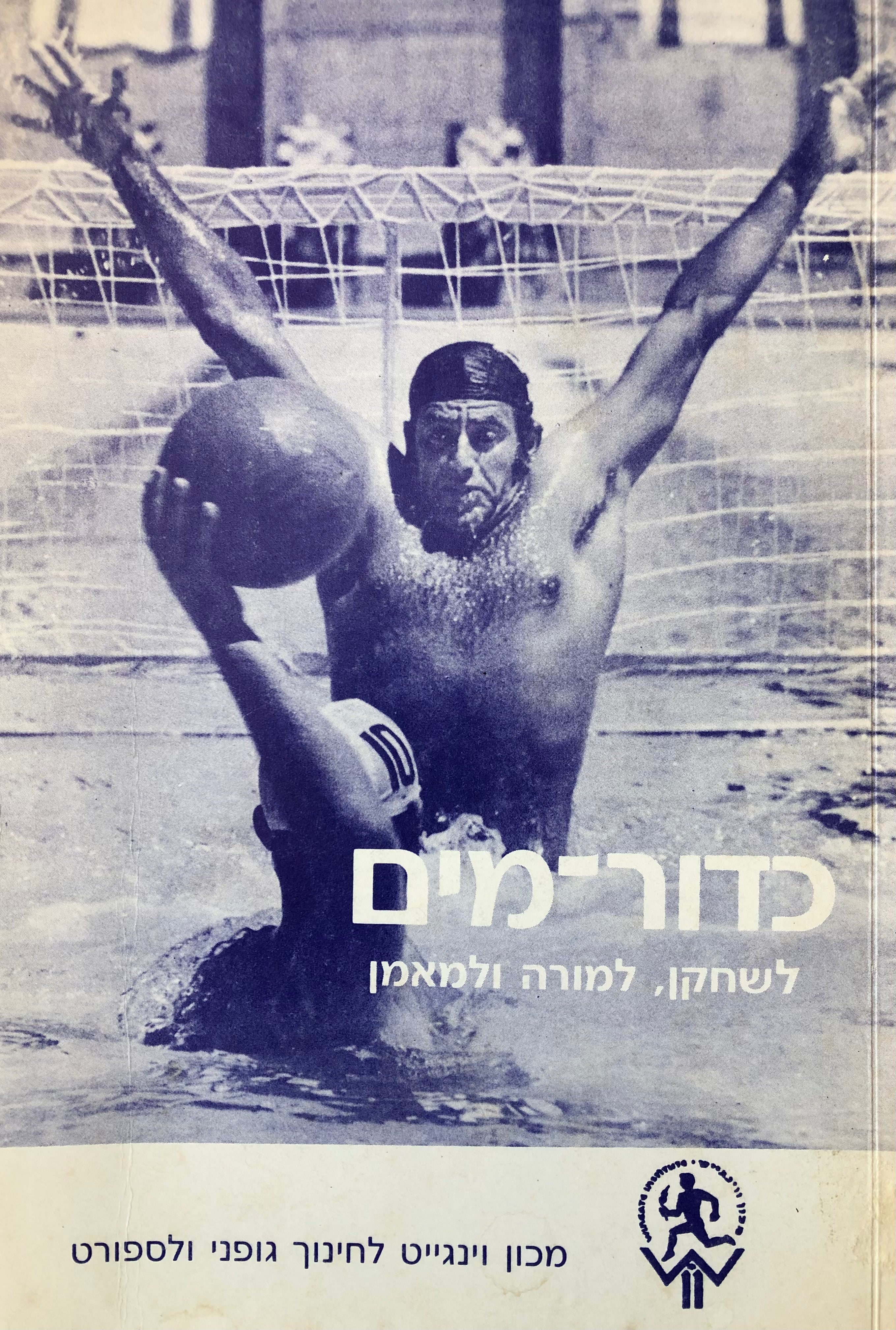 כדור-מים / לשחקן, למורה ולמאמן