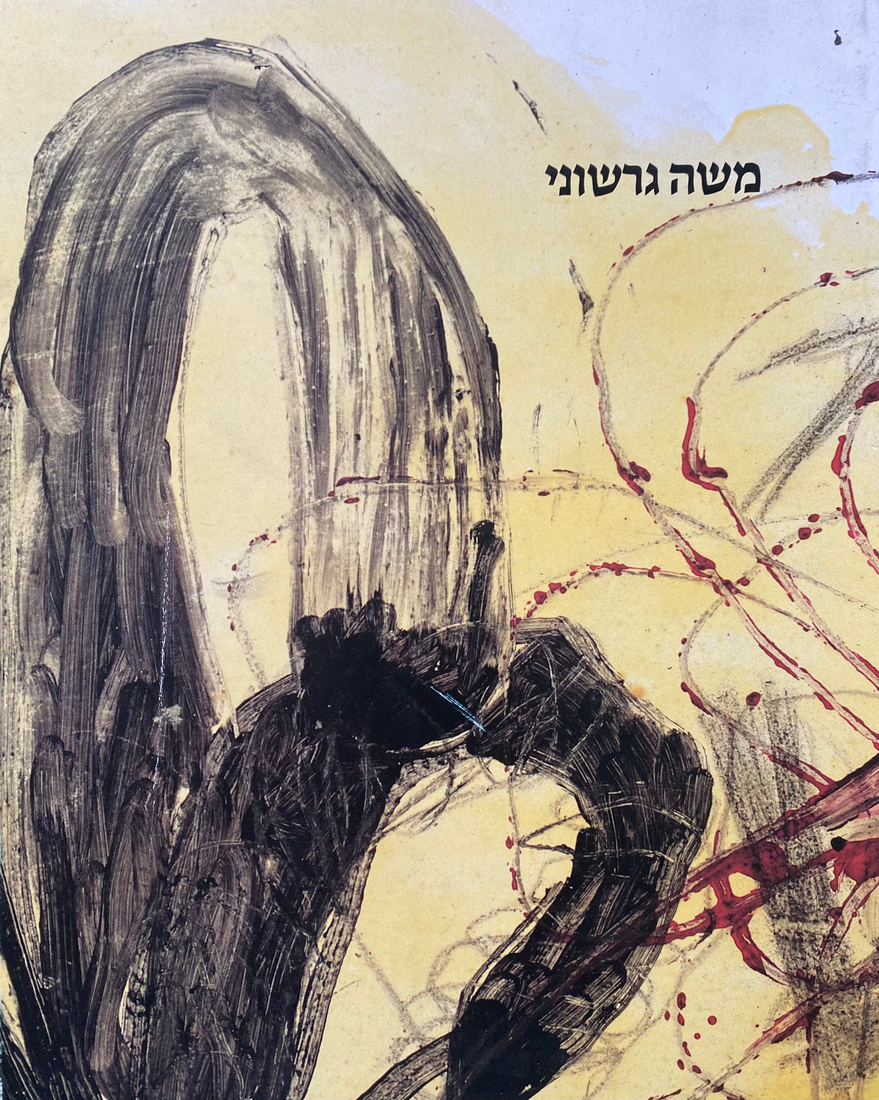 משה גרשוני / 1980 - 1986/ כולל ליטוגרפיה מקורית