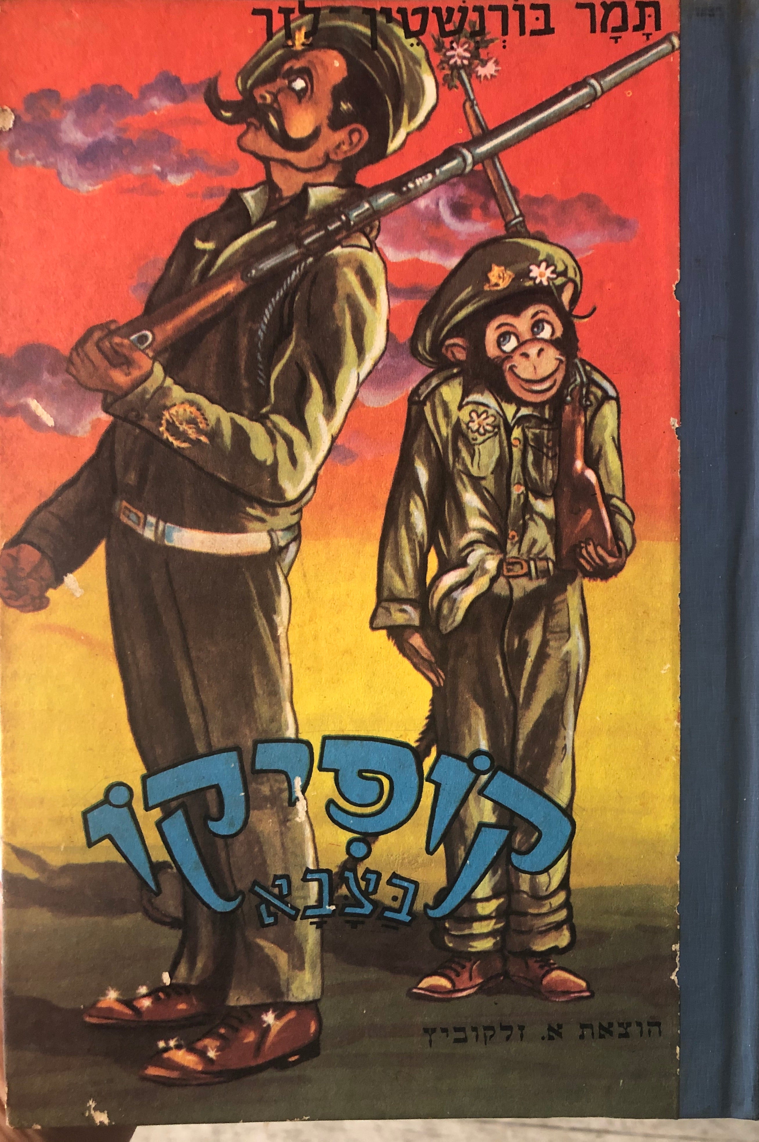 קופיקו בצבא / ספורים עליזים לילדים