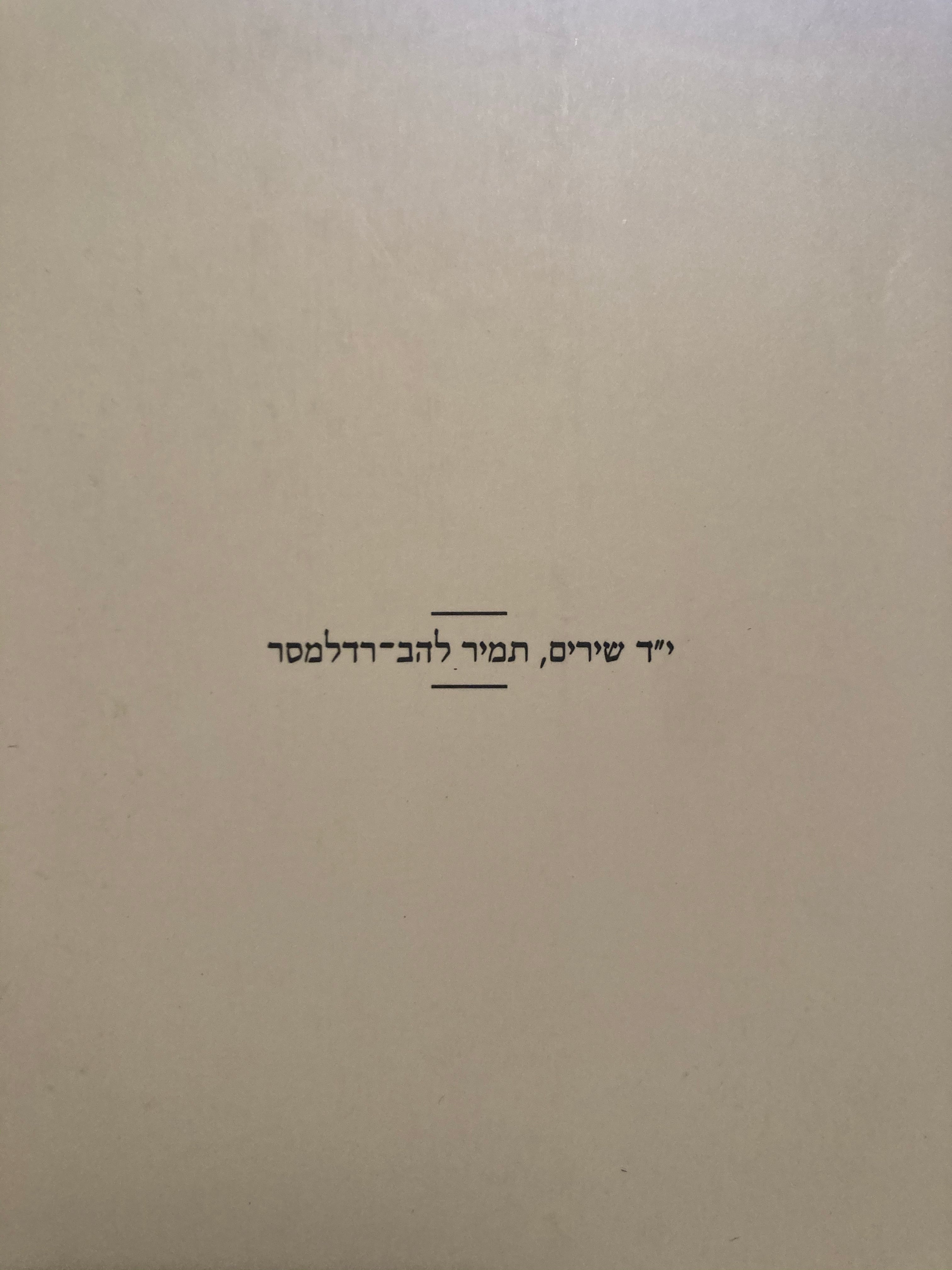 י"ד שירים