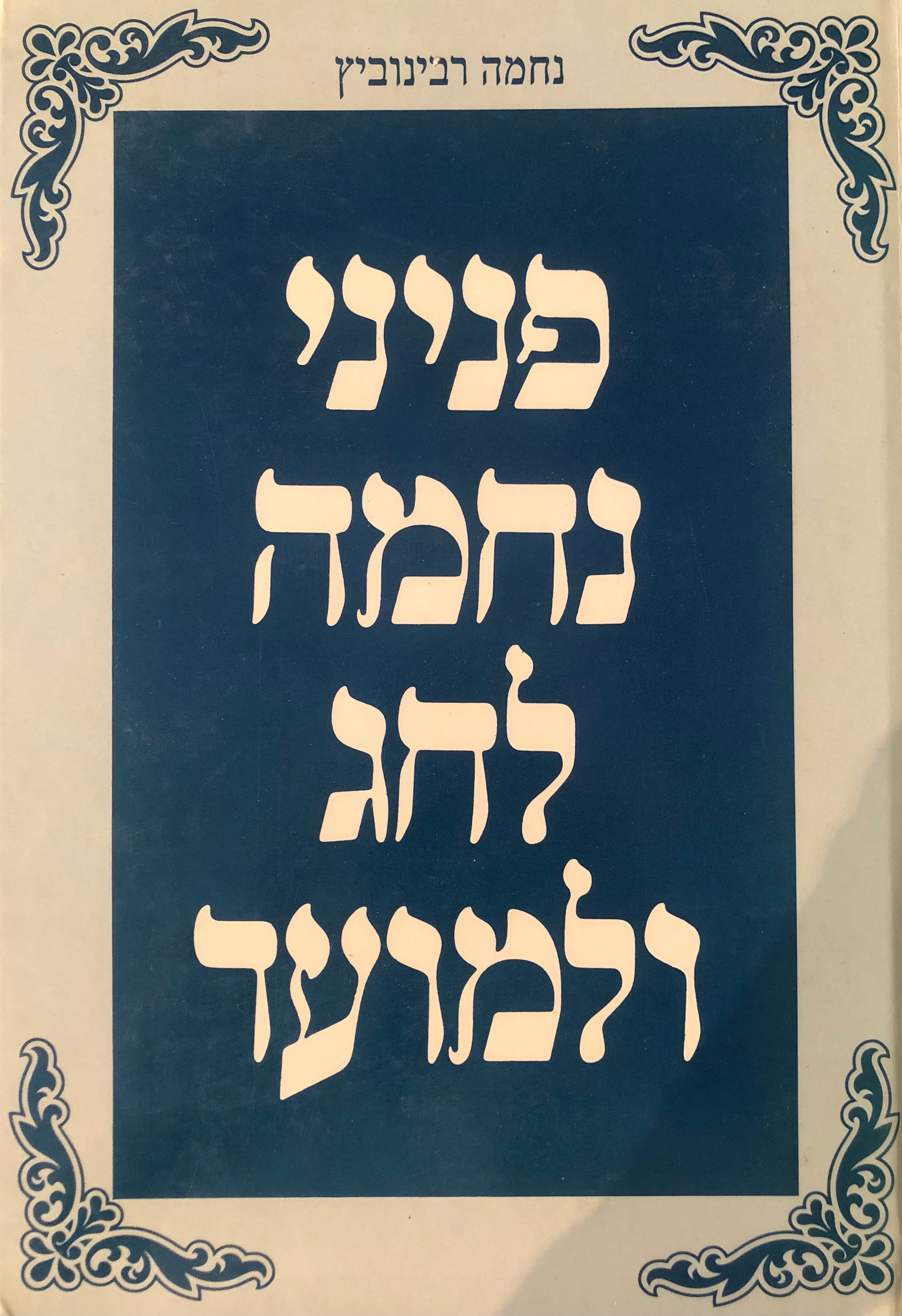 פניני נחמה לחג ולמועד