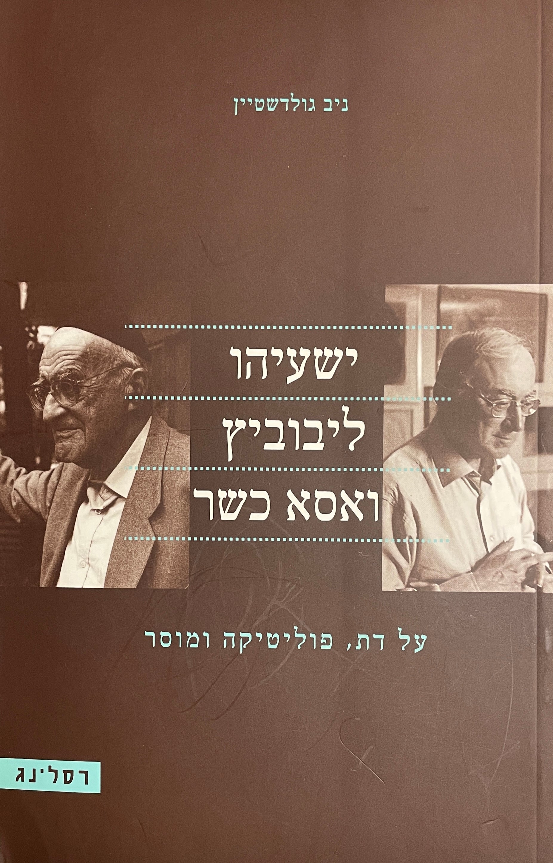 ישעיהו ליבוביץ ואסא כשר / על דת פוליטיקה ומוסר
