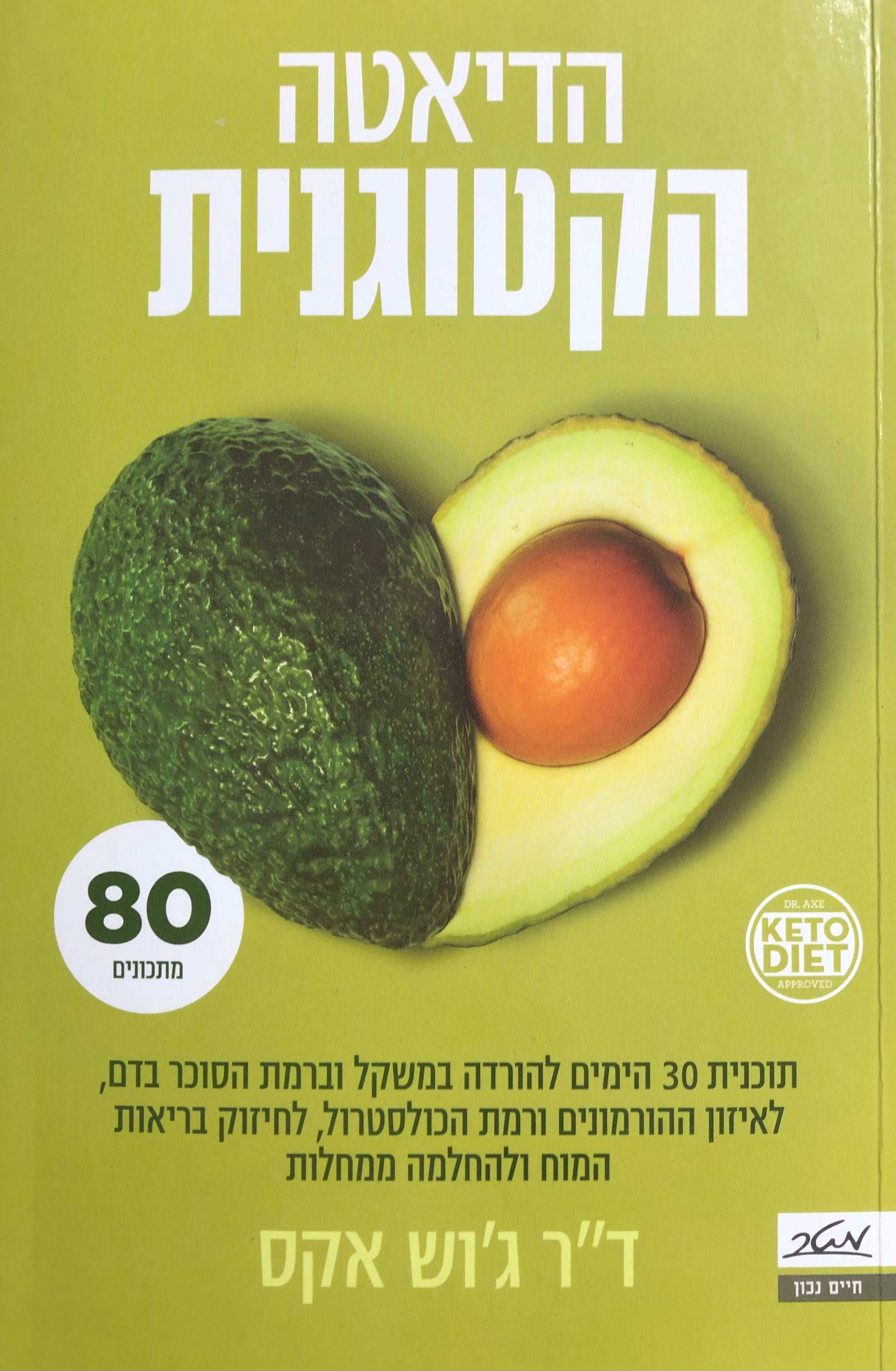 הדיאטה הקטוגנית/ תכנית 30 הימים להורדה במשקל וברמת הסוכר בדם, לאיזון ההורמונים ורמת הכולסטרול, לחיזוק בריאות המוח ולהחלמה ממחלות