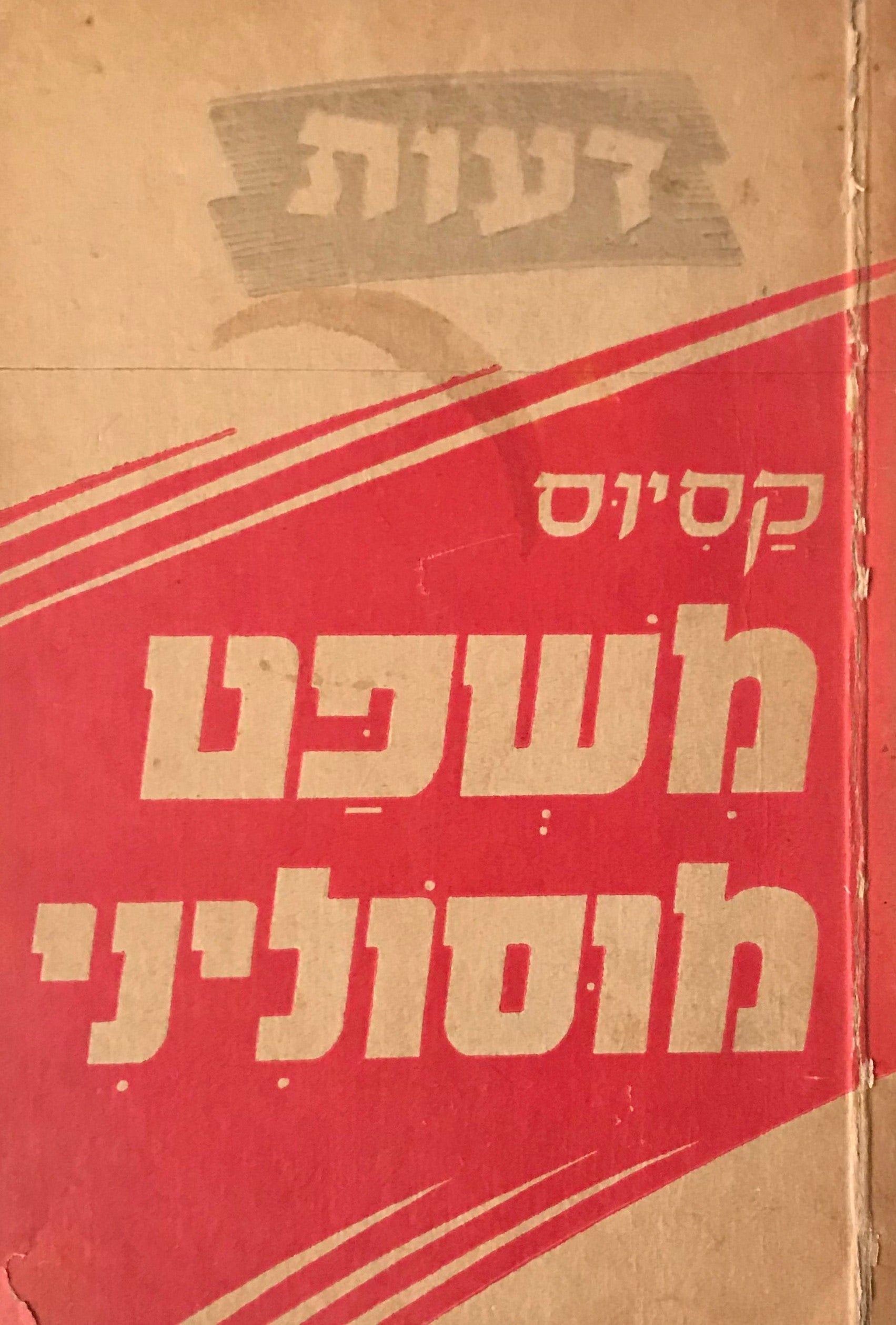 משפט מוסוליני
