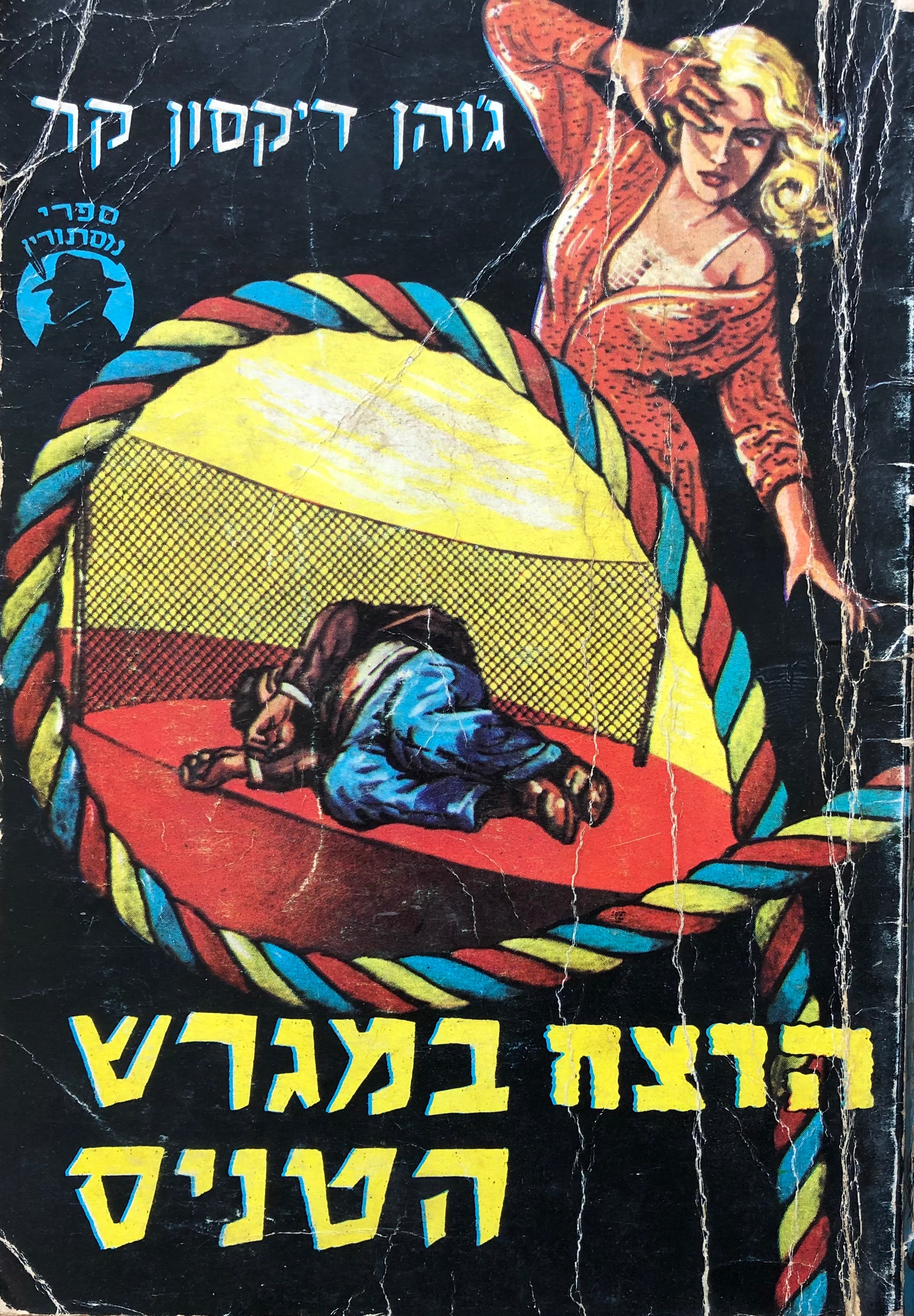הרצח במגרש הטניס