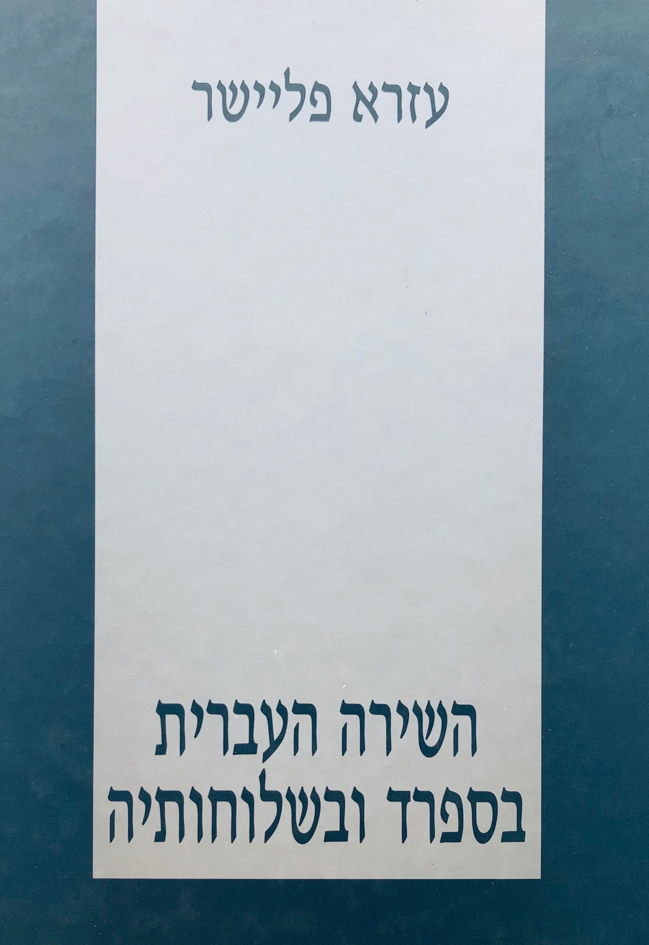 השירה העברית בספרד ובשלוחותיה/ סט בעל 3 כרכים