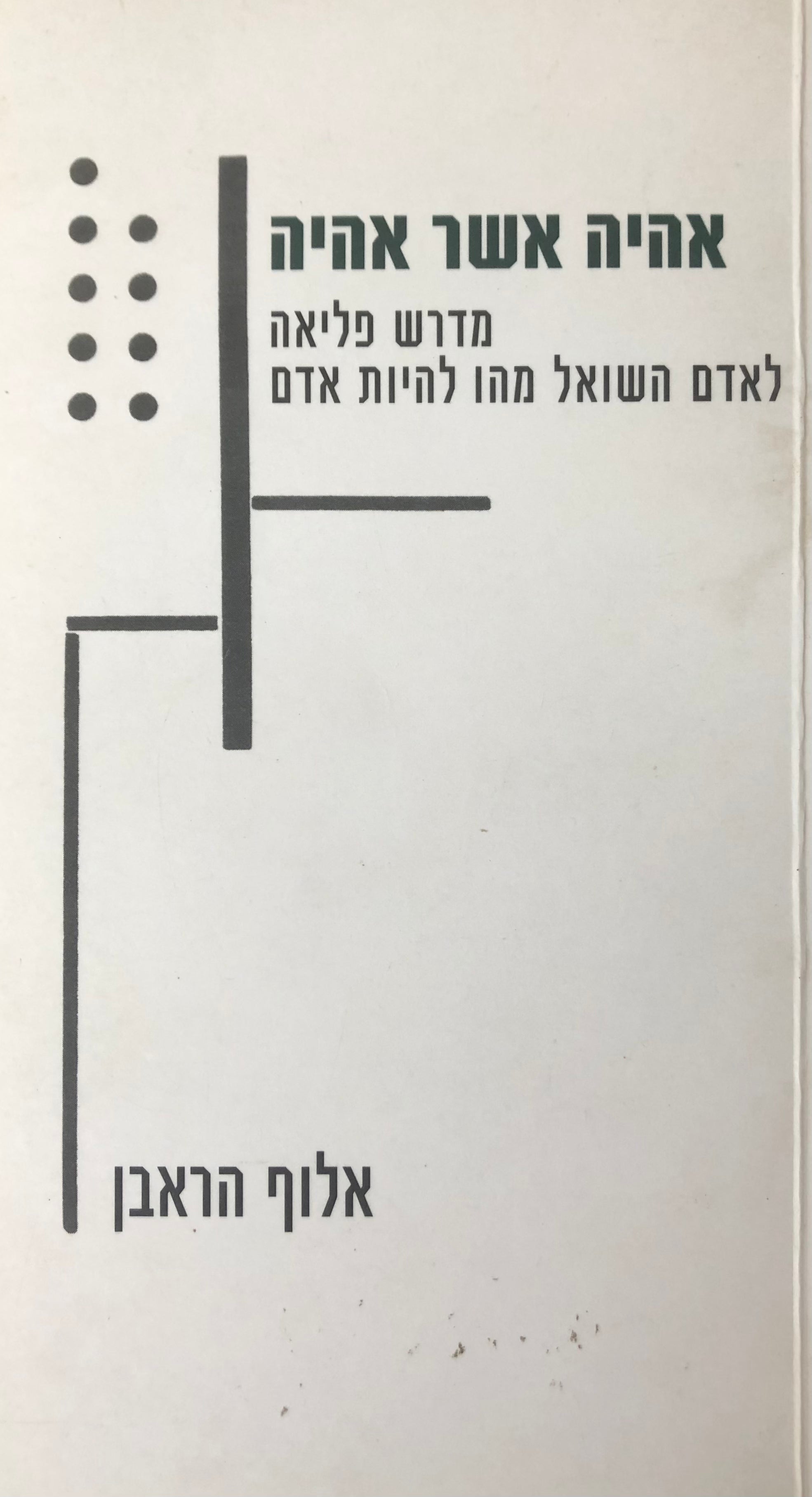 אהיה אשר אהיה/ מדרש פליאה לאדם השואל מהו להיות אדם