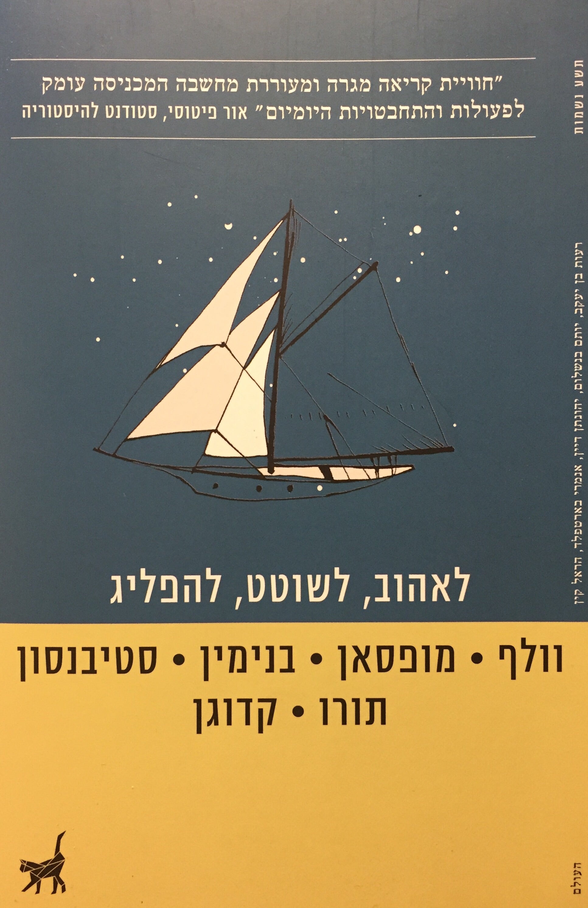לאהוב, לשוטט, להפליג