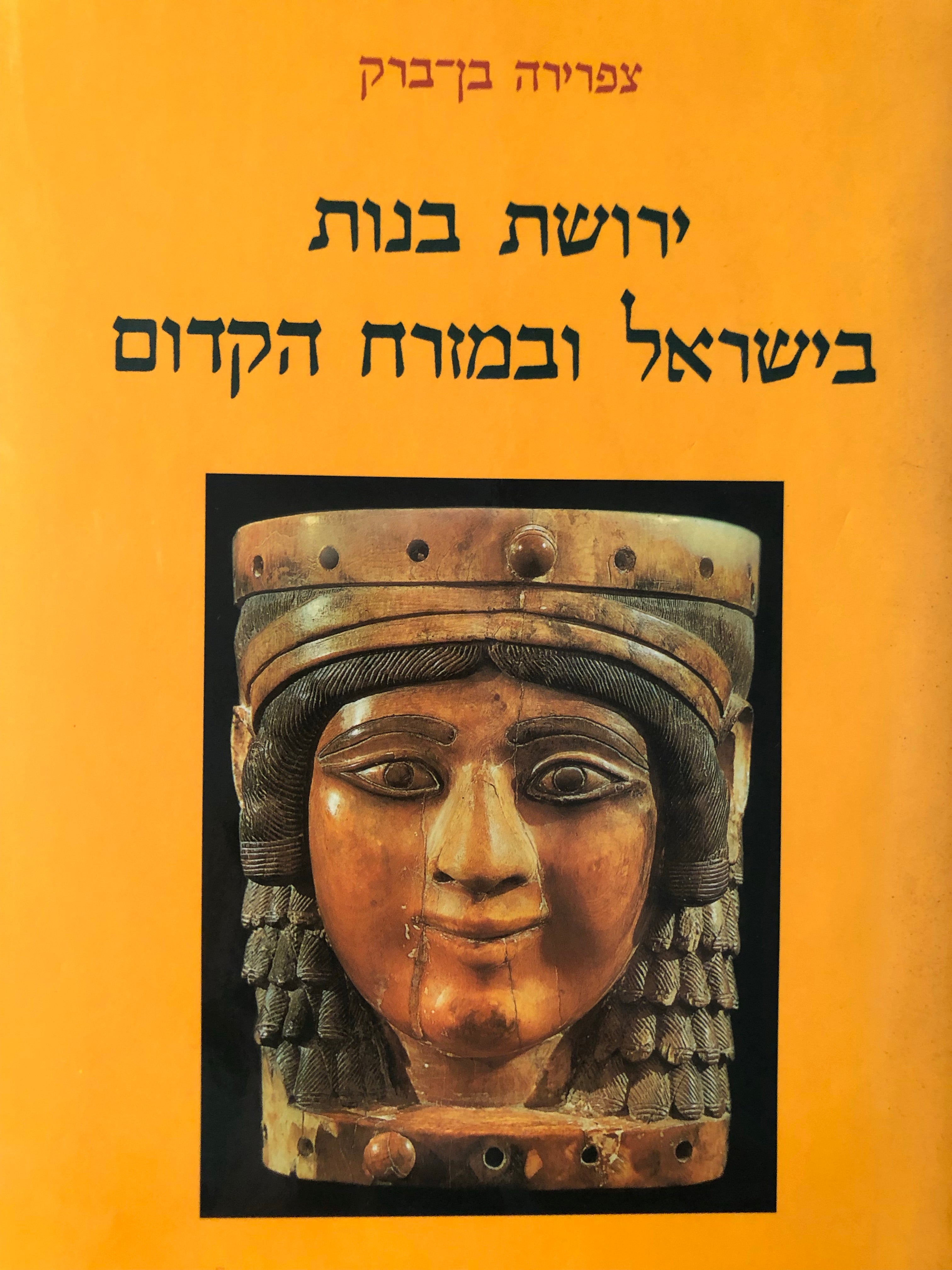 ירושת בנות בישראל ובמזרח הקדום