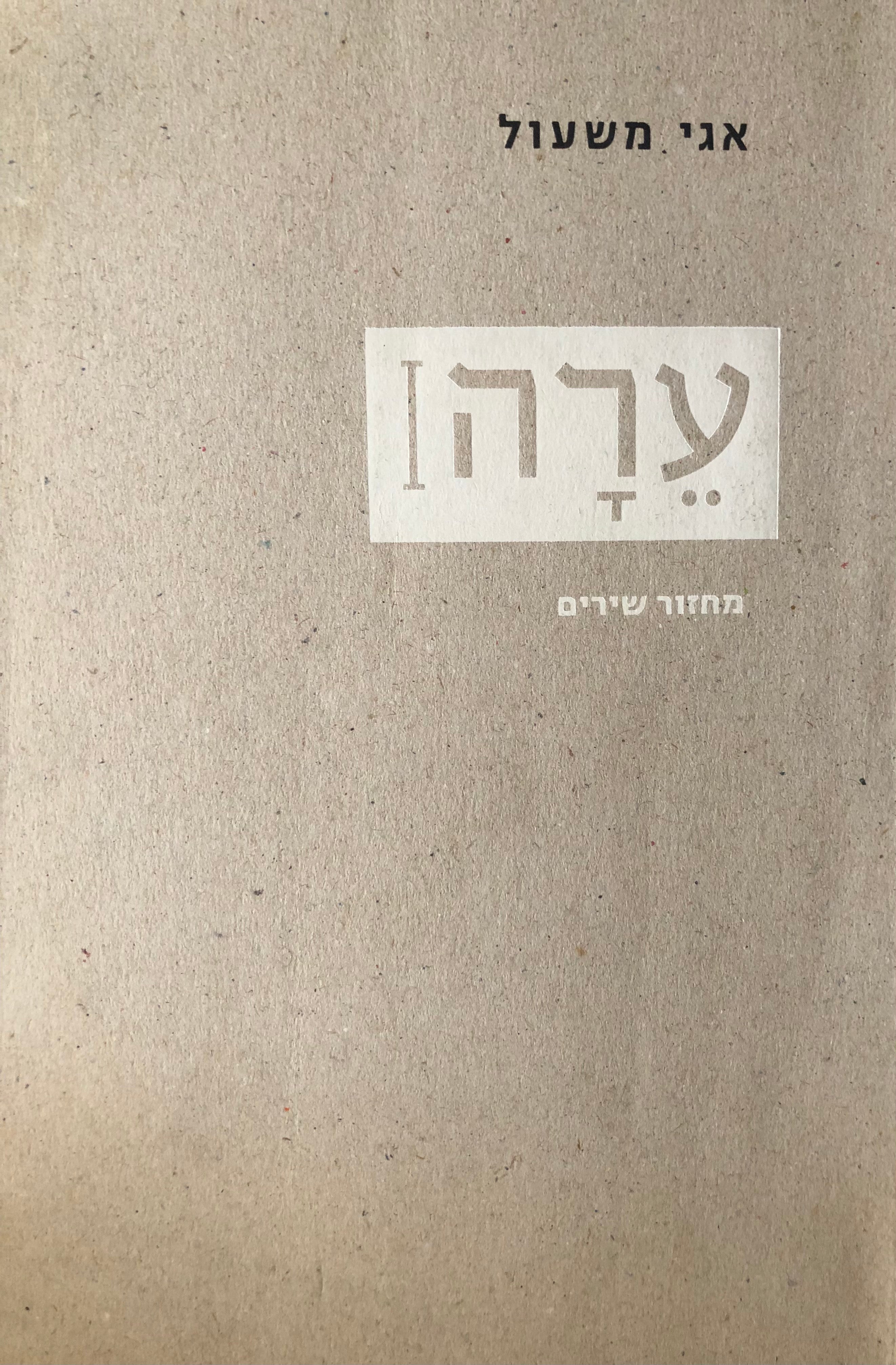 ערה / מחזור שירים / חתום ומוקדש ע"י אגי משעול