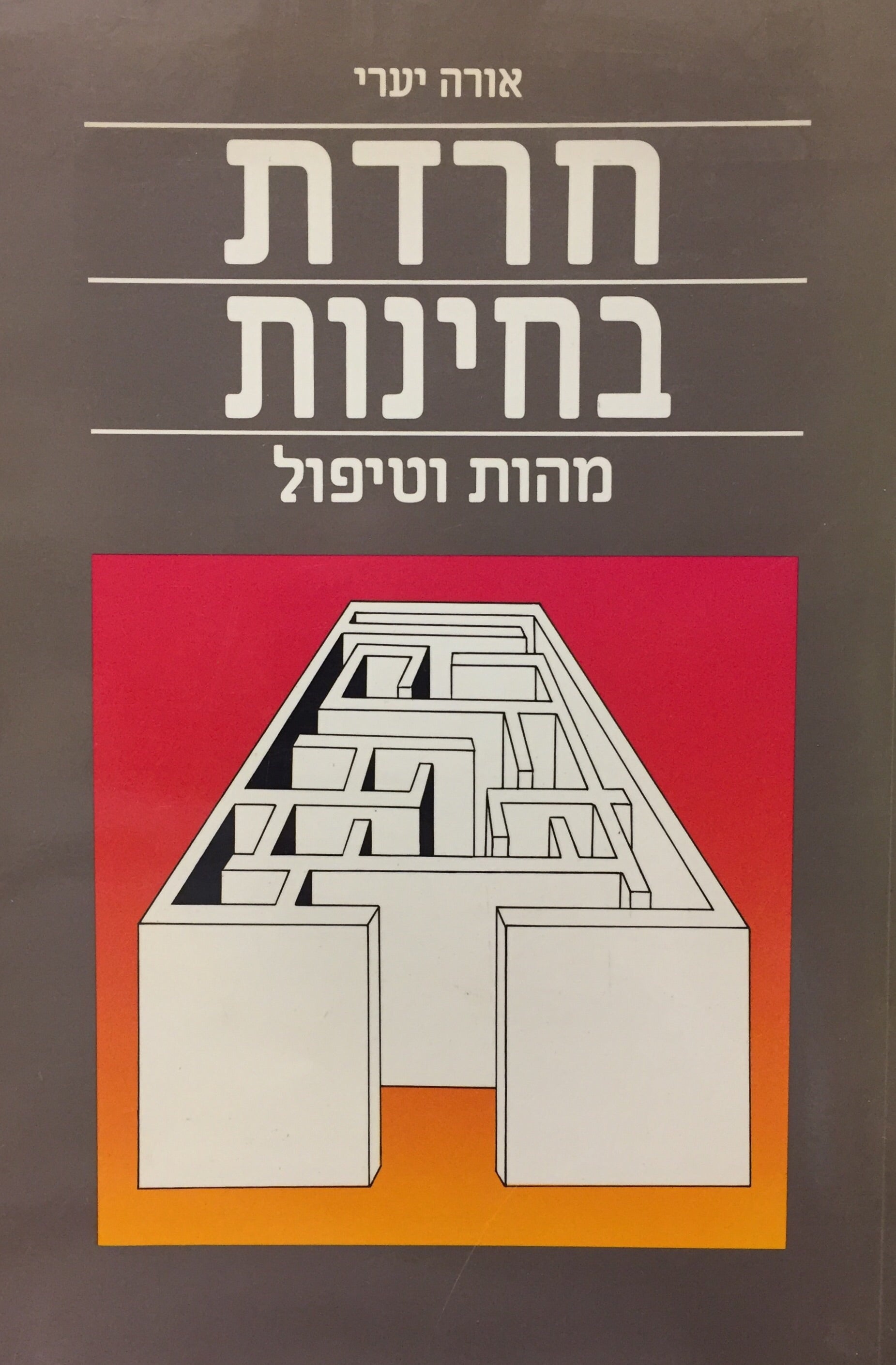 חרדת בחינות - מהות וטיפול