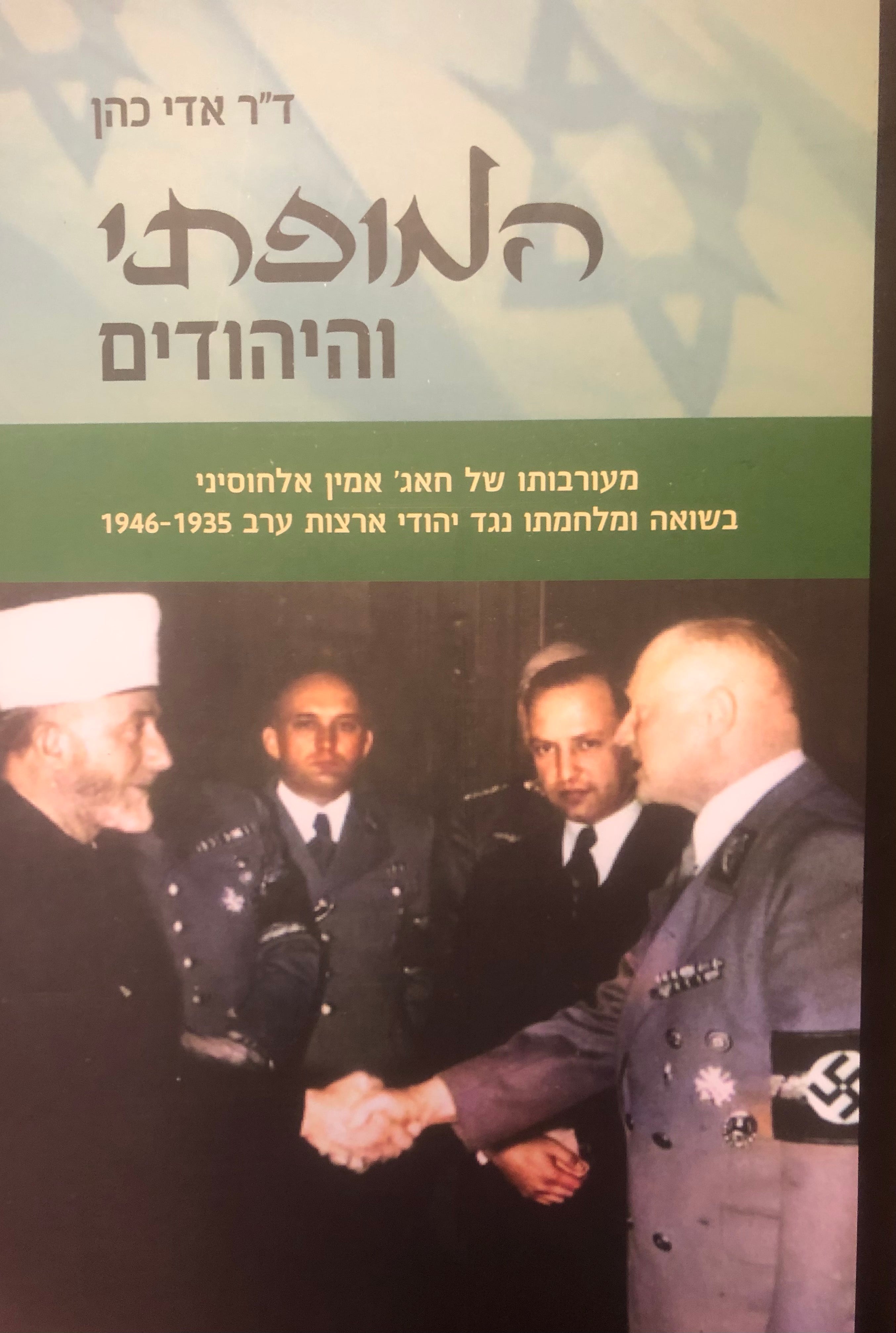 המופתי והיהודים / מעורבותו של חאג׳ אמין אלחוסיני בשואה ומלחמתו נגד יהודי ארצות ערב 1946-1935