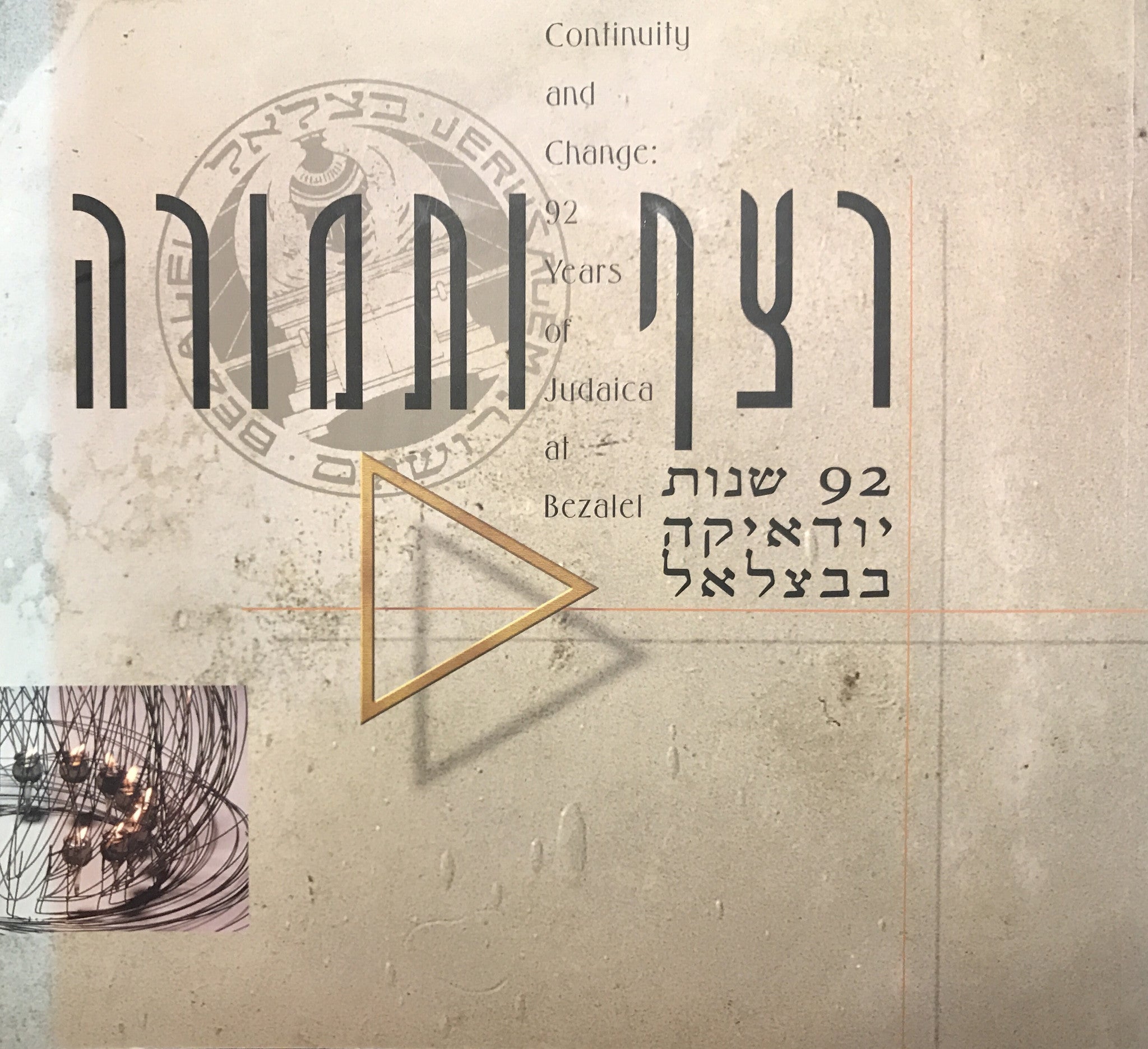 רצף ותמורה/ 92 שנות יודאיקה בבצלאל