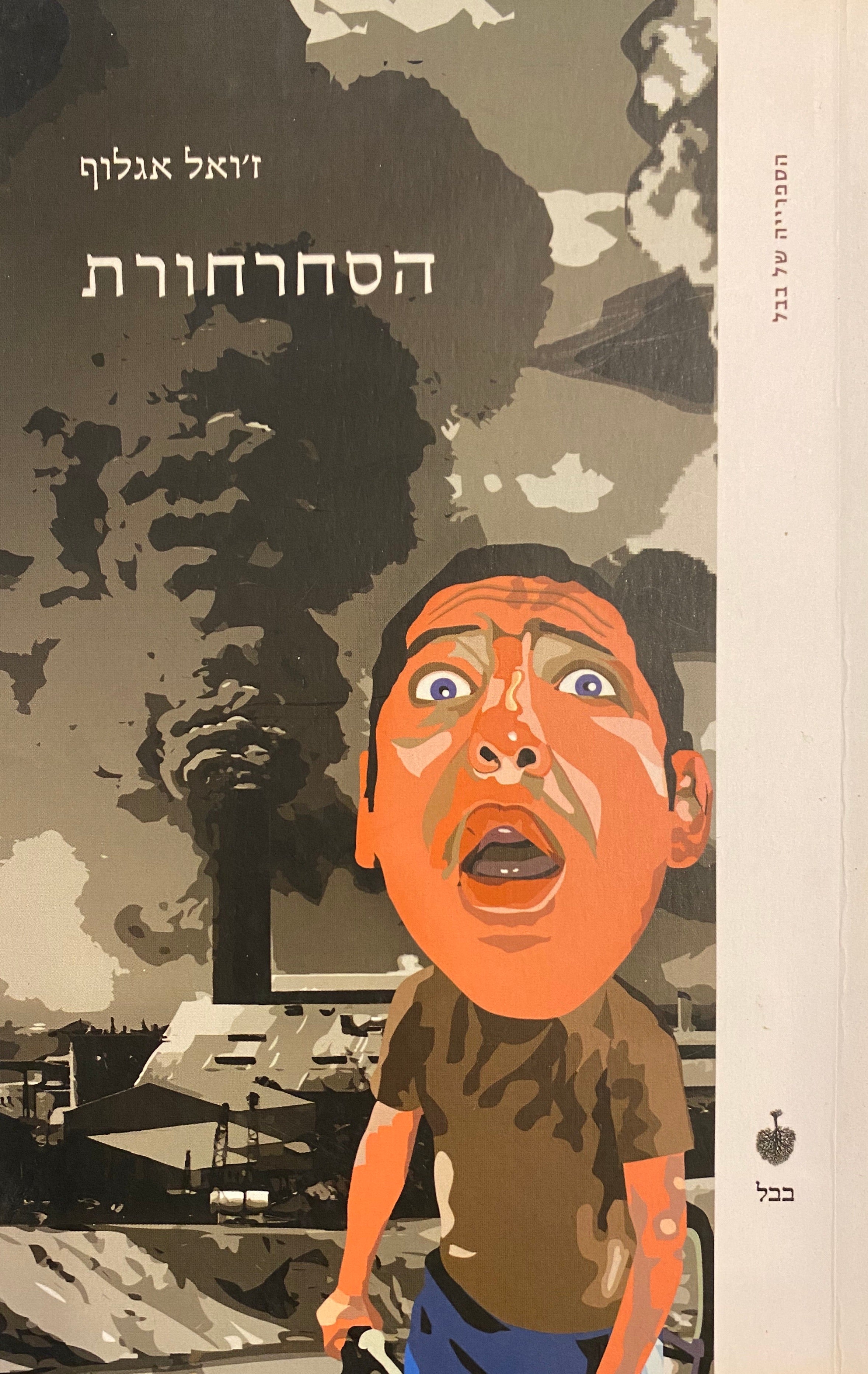 הסחרחורת