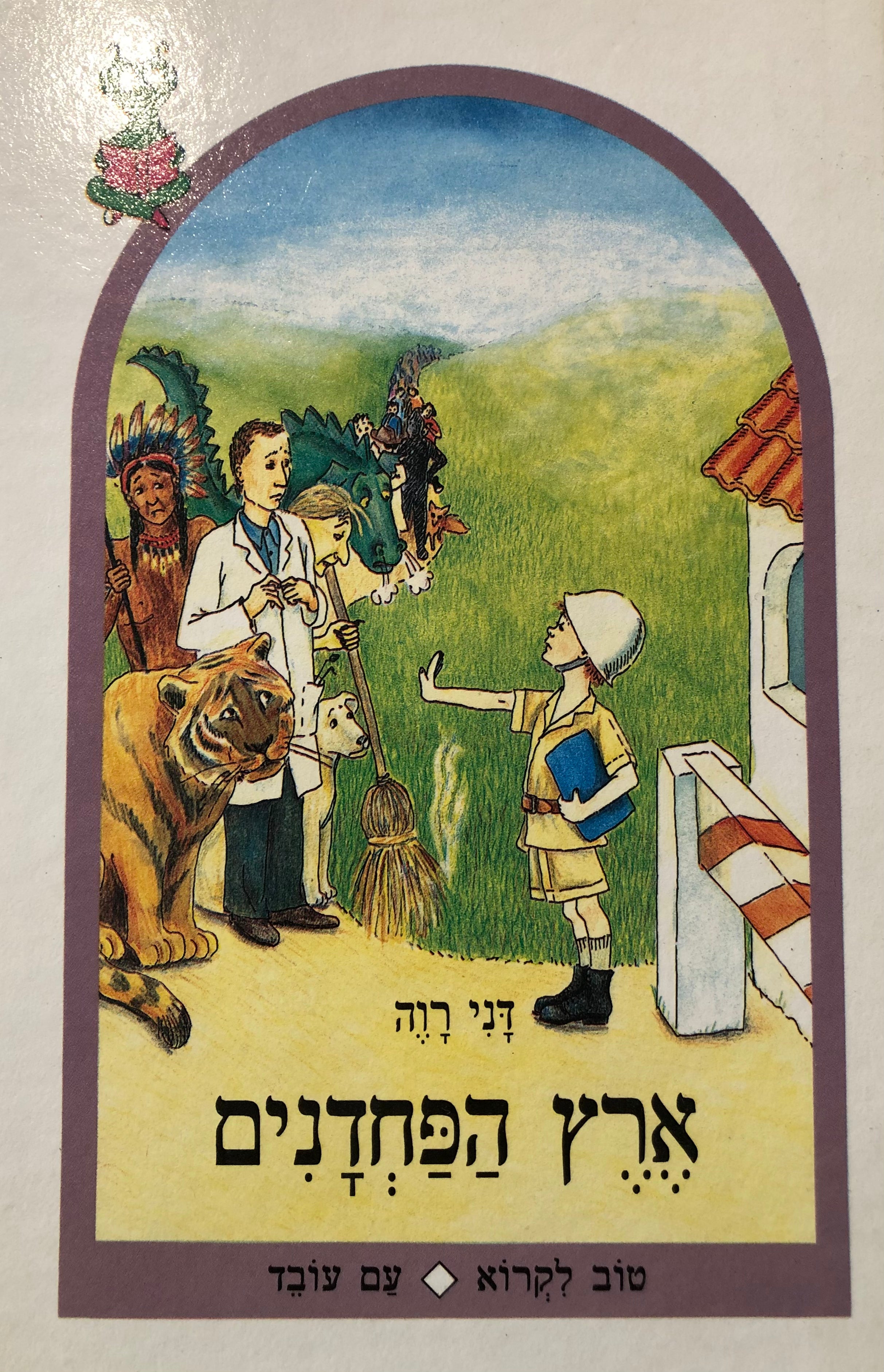 ארץ הפחדנים