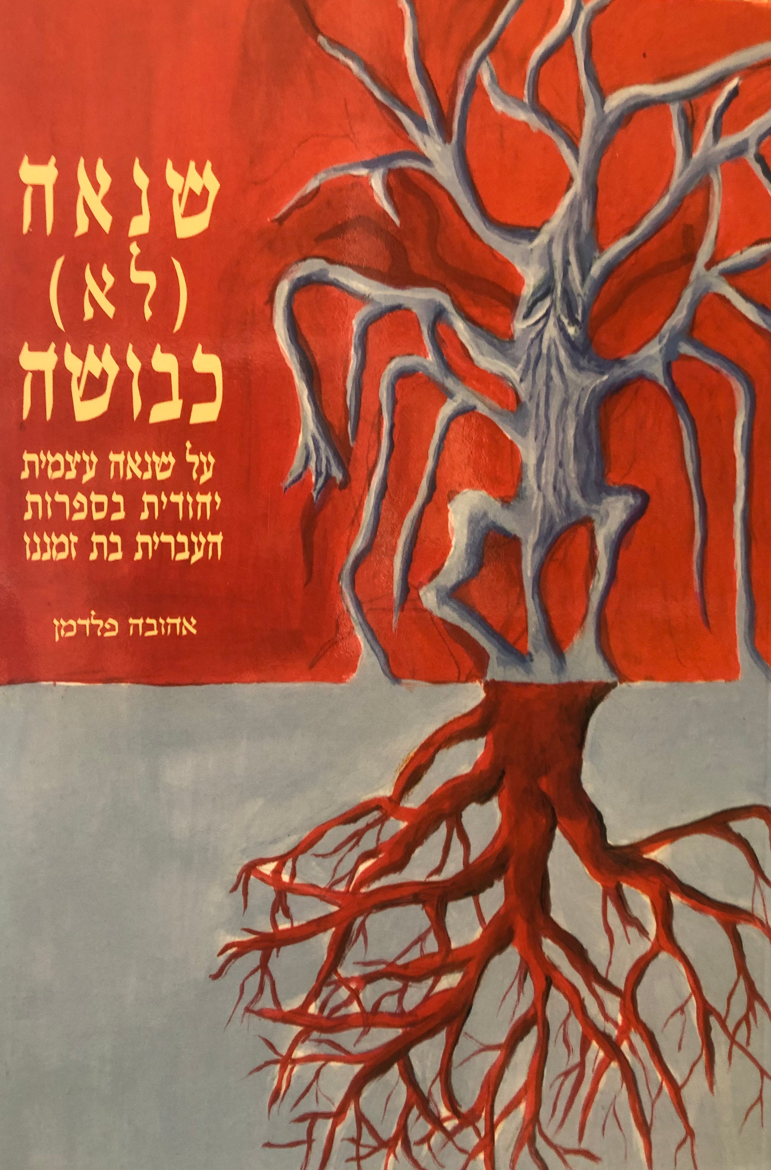 שנאה (לא) כבושה/ על שנאה עצמית יהודית בספרות העברית בת זמננו