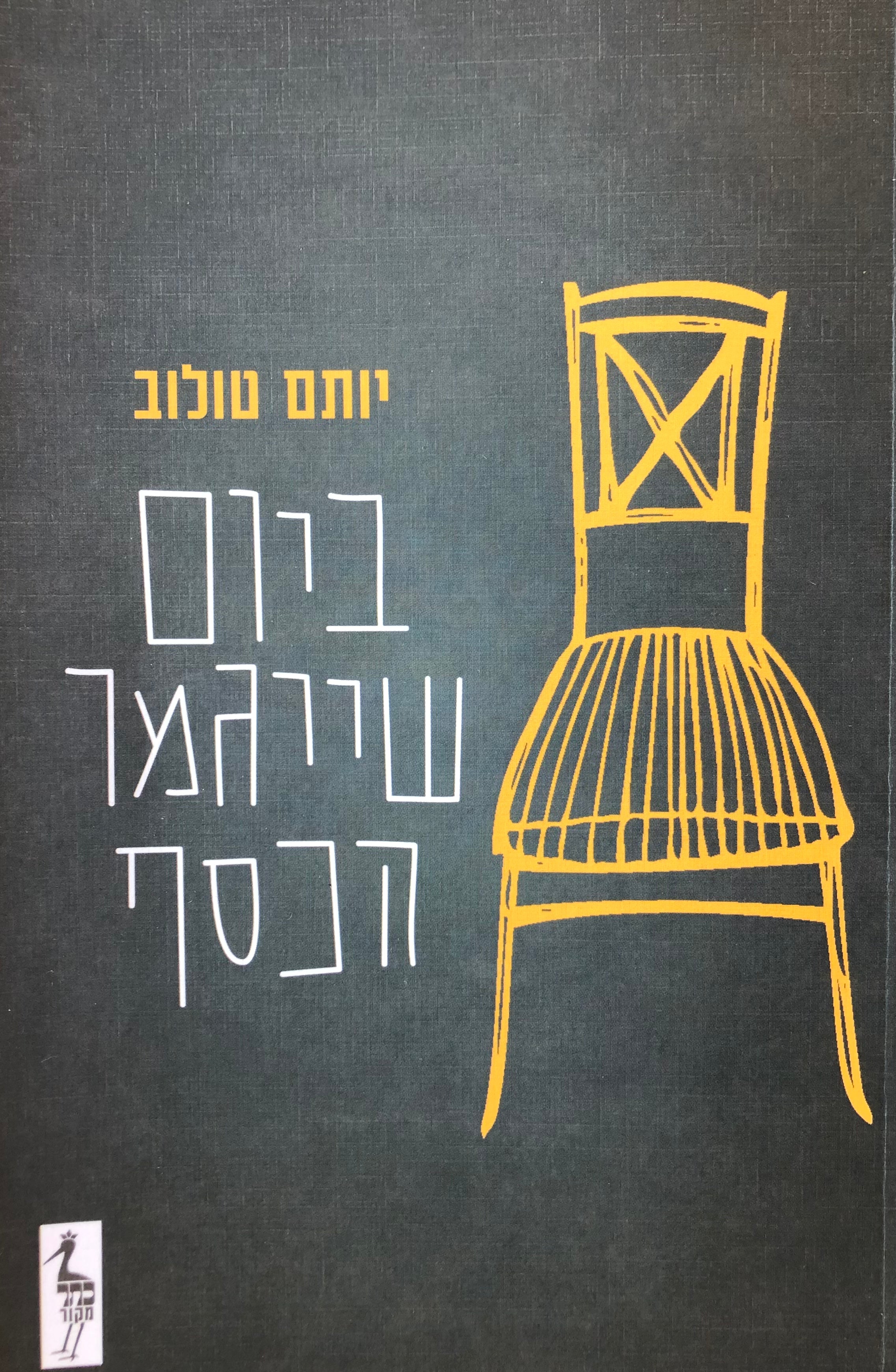 ביום שייגמר הכסף