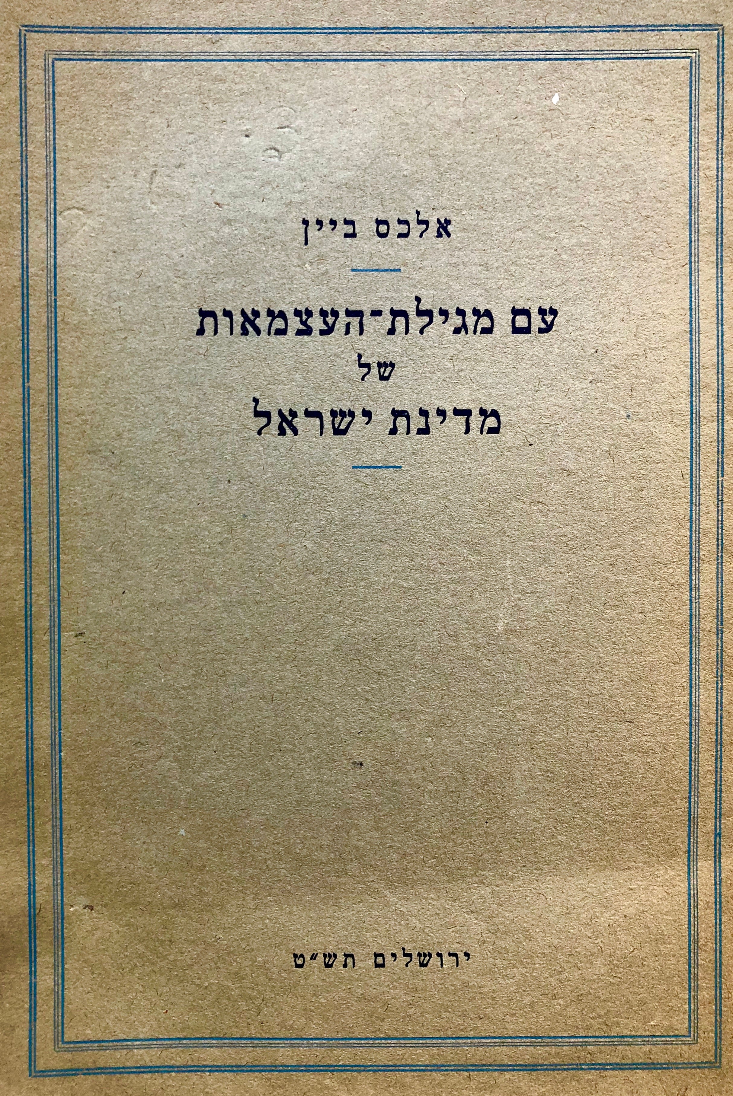 עם מגילת העצמאות של מדינת ישראל