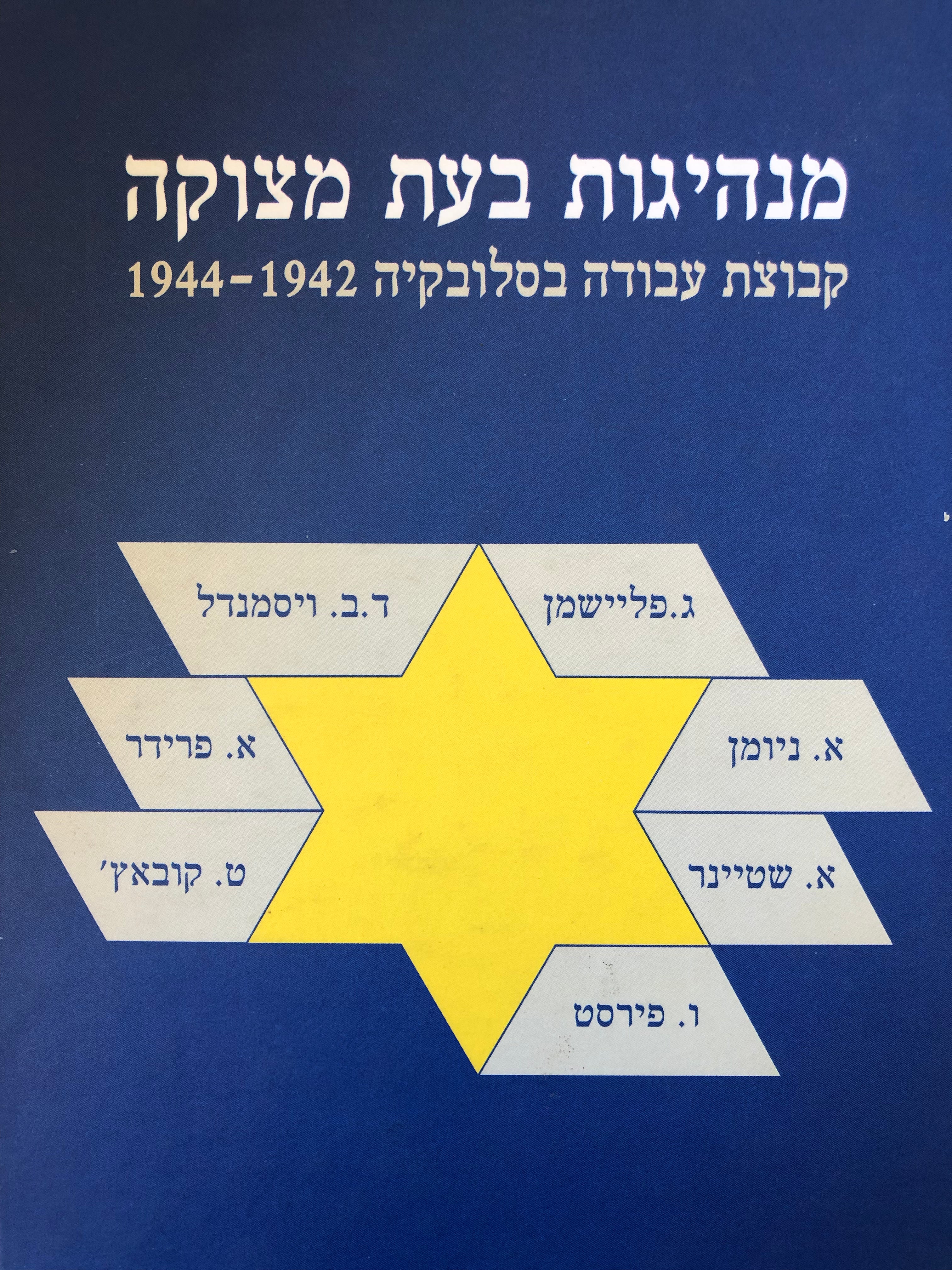 מנהיגות בעת מצוקה/ קבוצת עבודה בסלובקיה 194201944