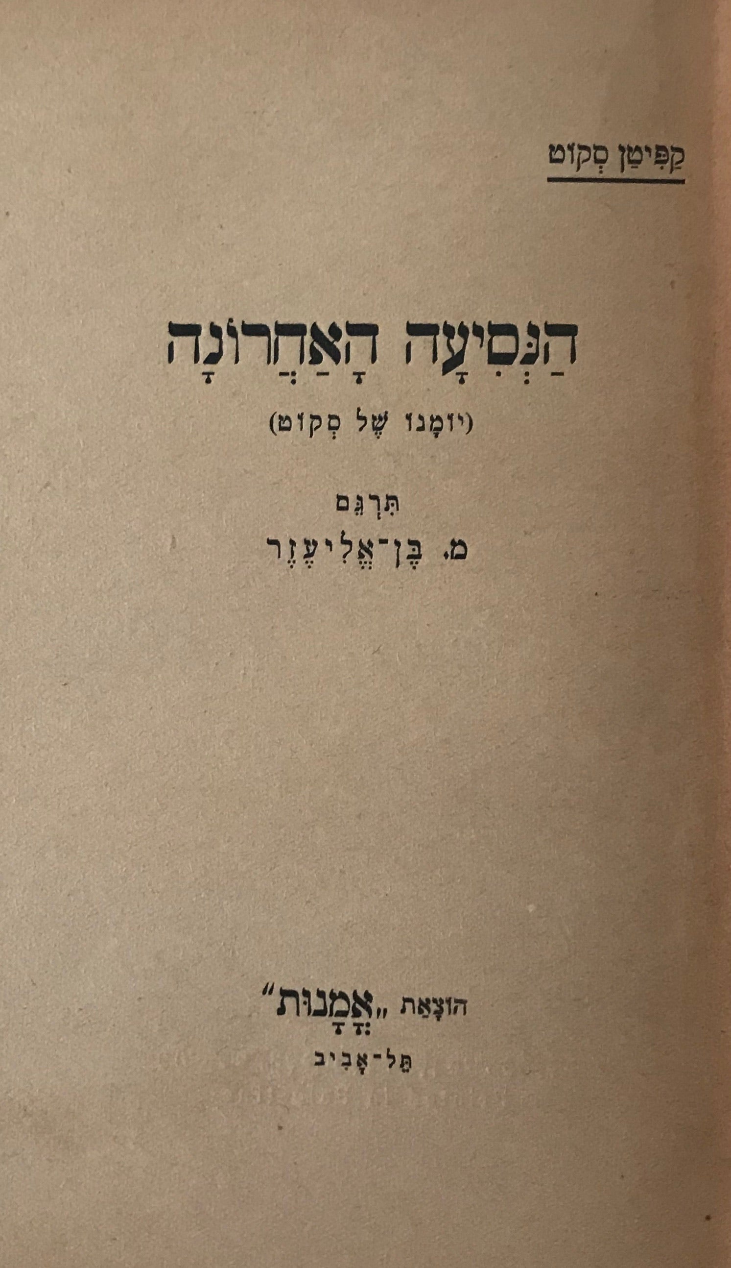הנסיעה האחרונה / (יומנו של סקוט)