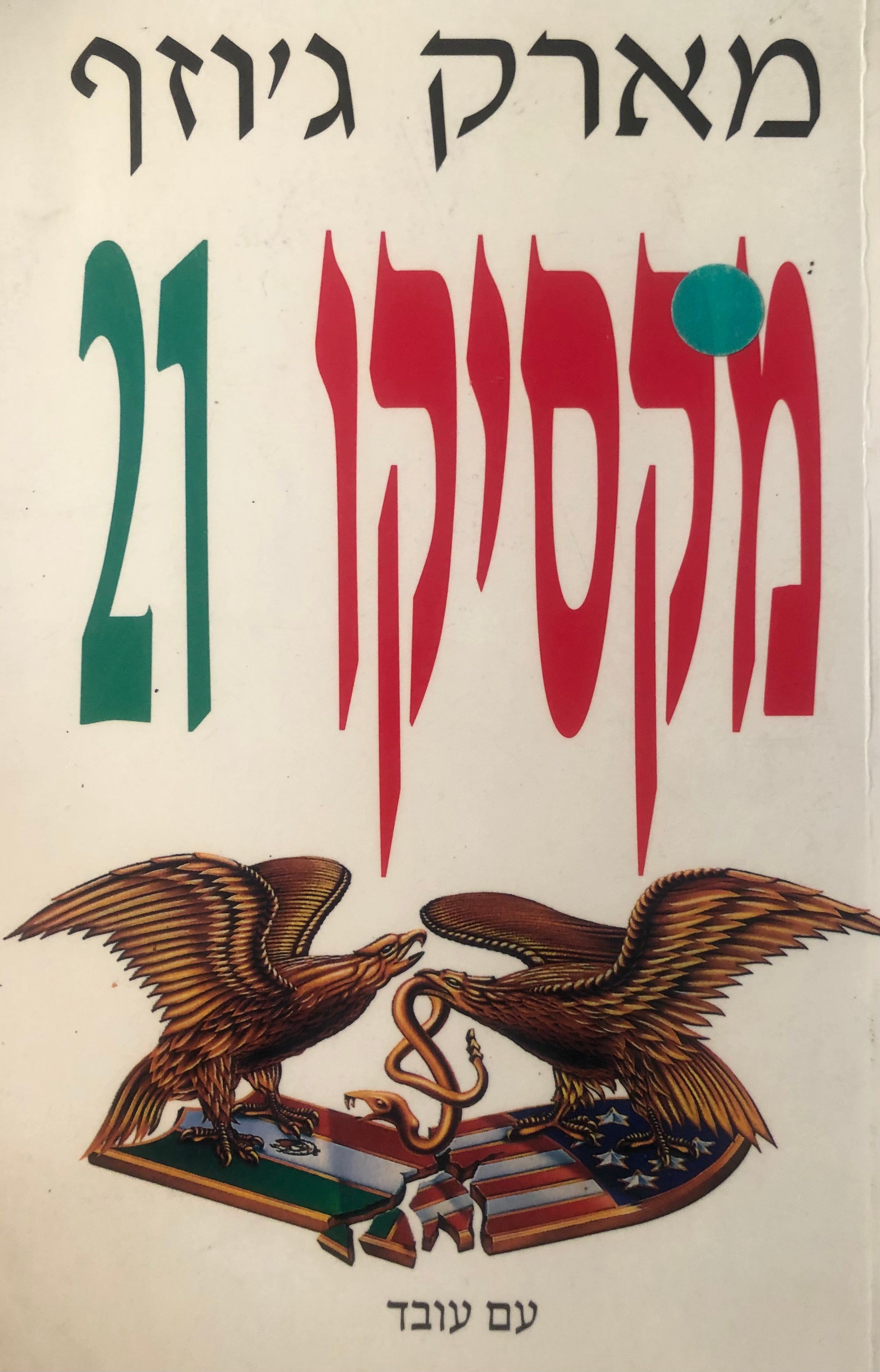 מקסיקו 21