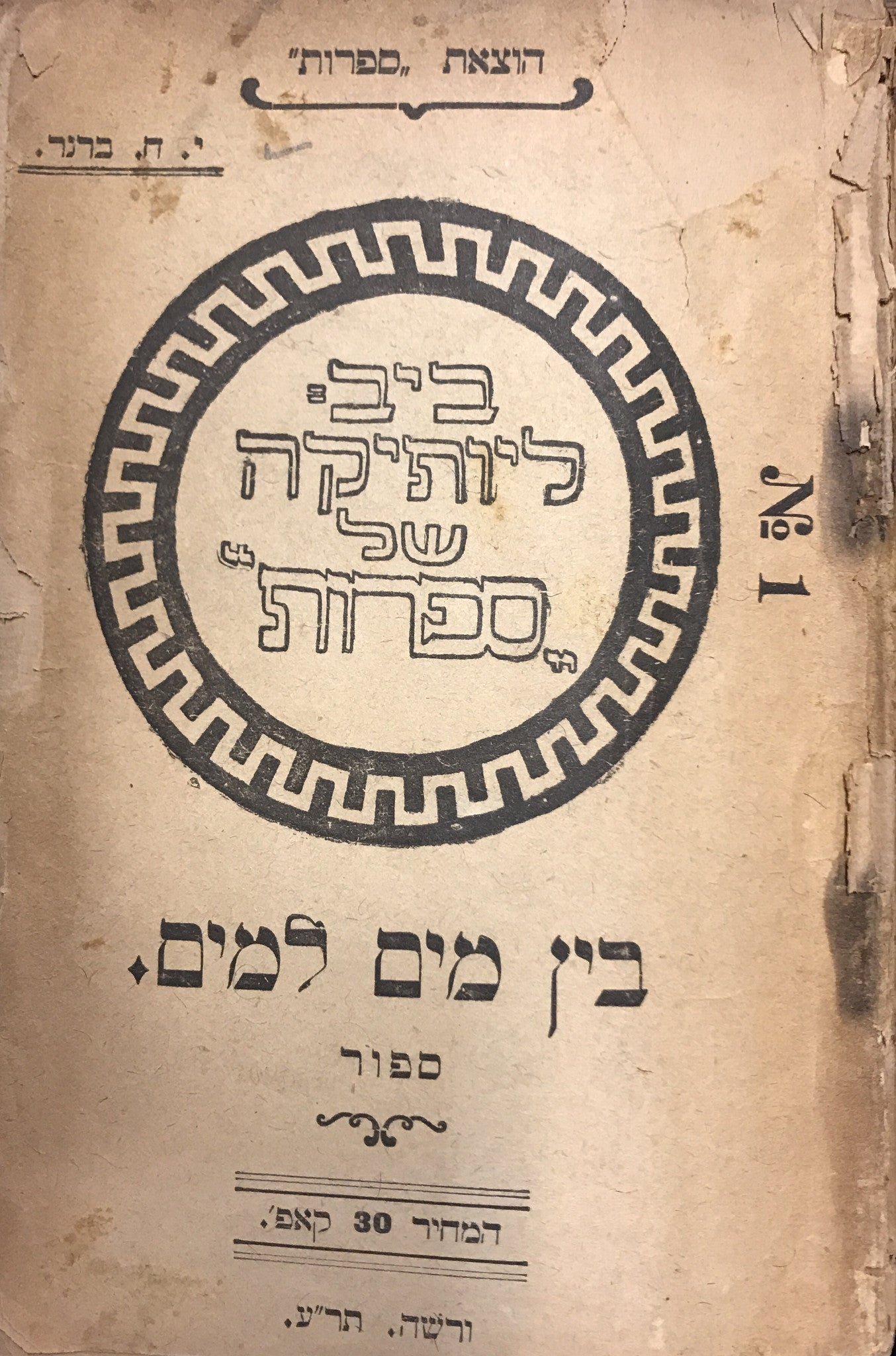 בין מים למים/ ספור- מהדורה ראשונה