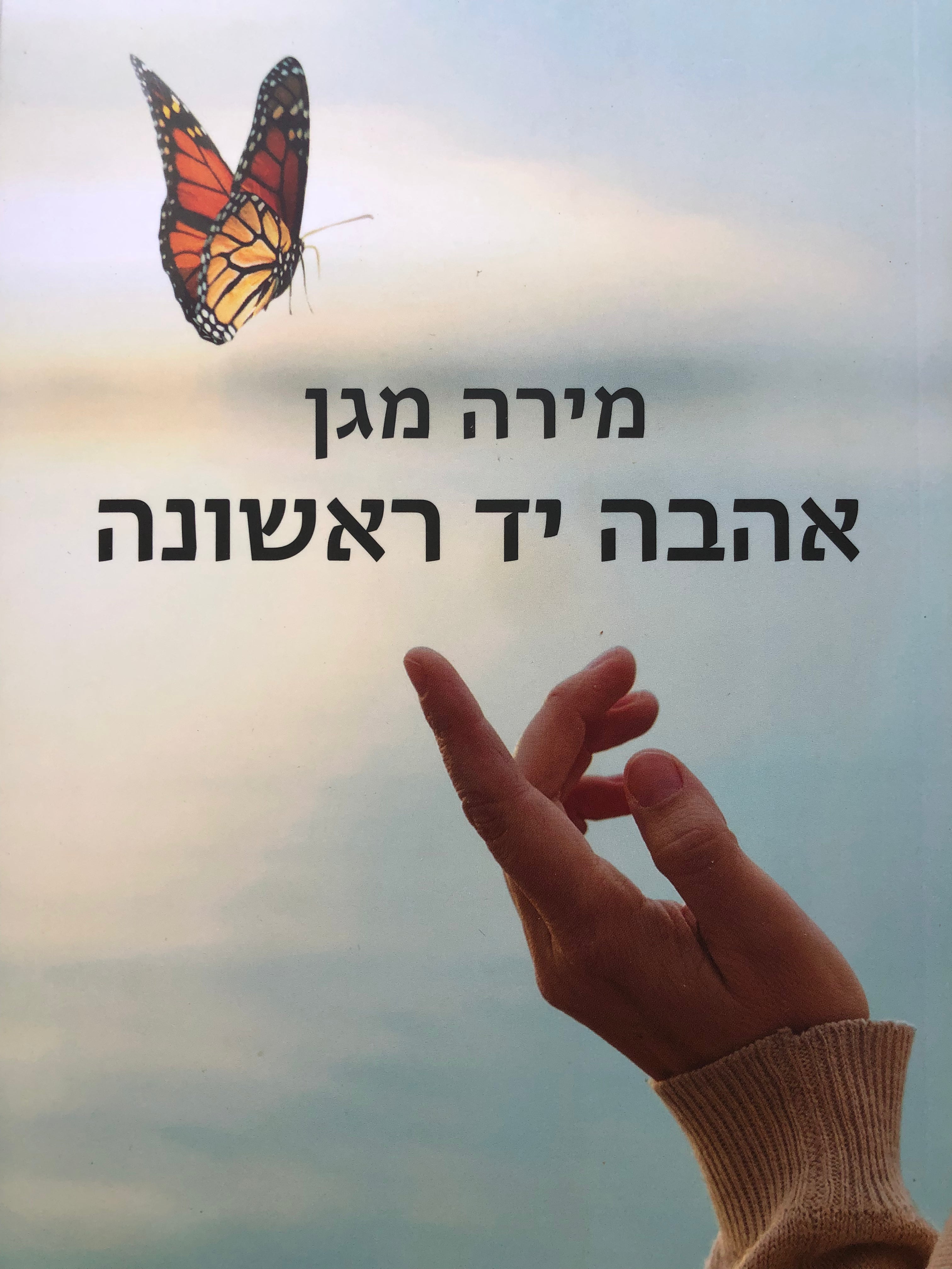 אהבה יד ראשונה