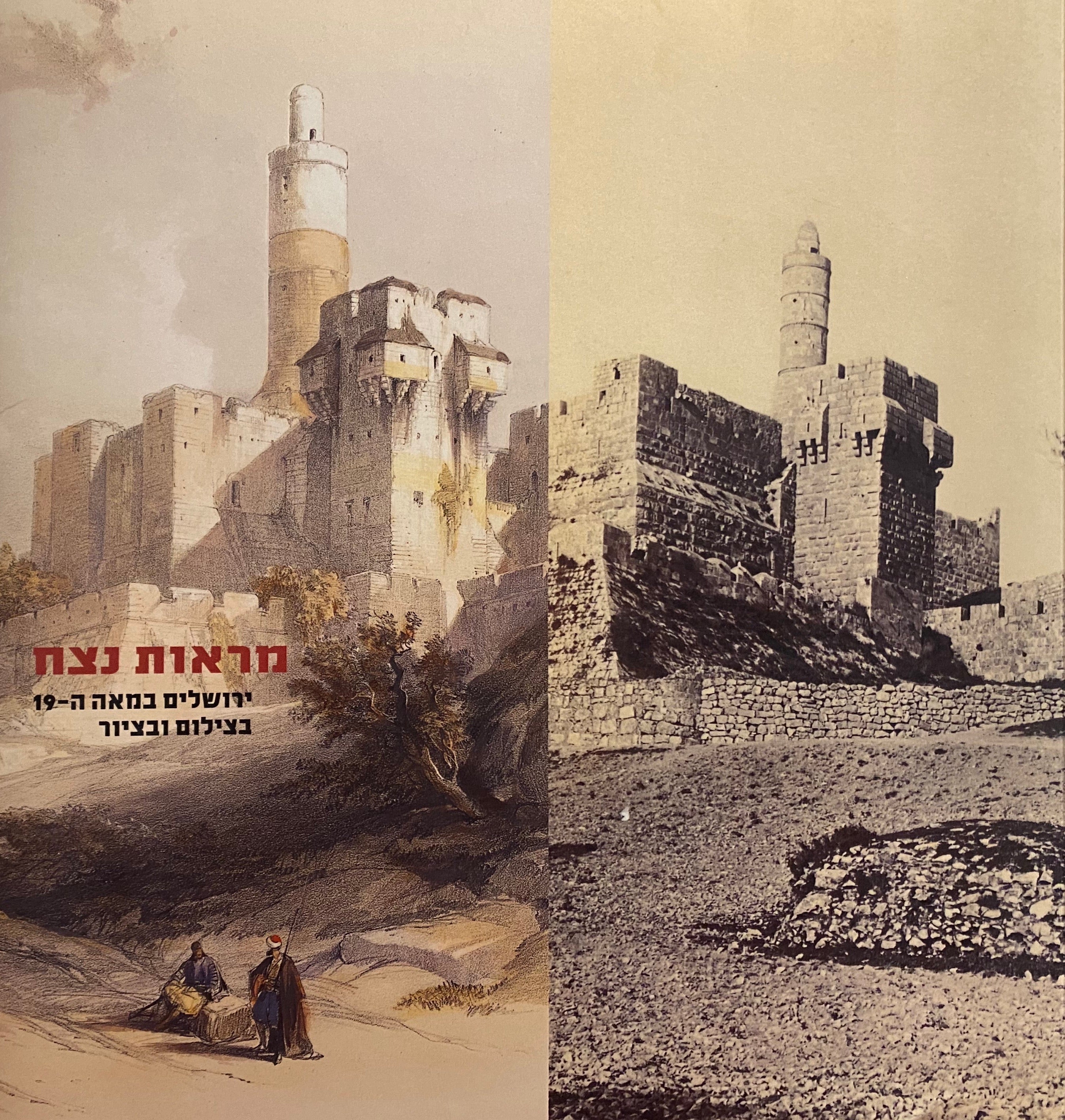 מראות נצח/ ירושלים במאה ה-19 בצילום ובציור