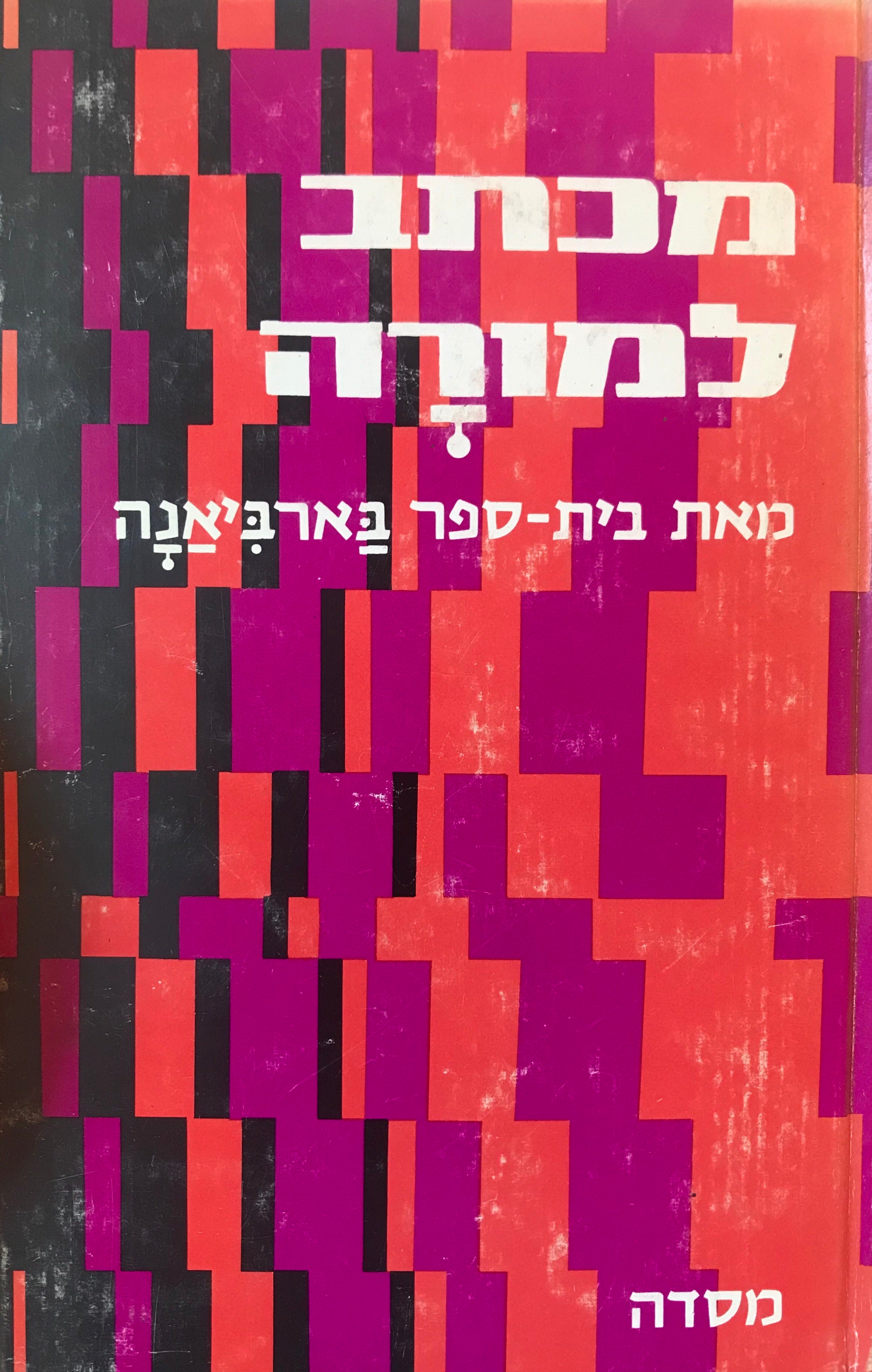 מכתב למורה
