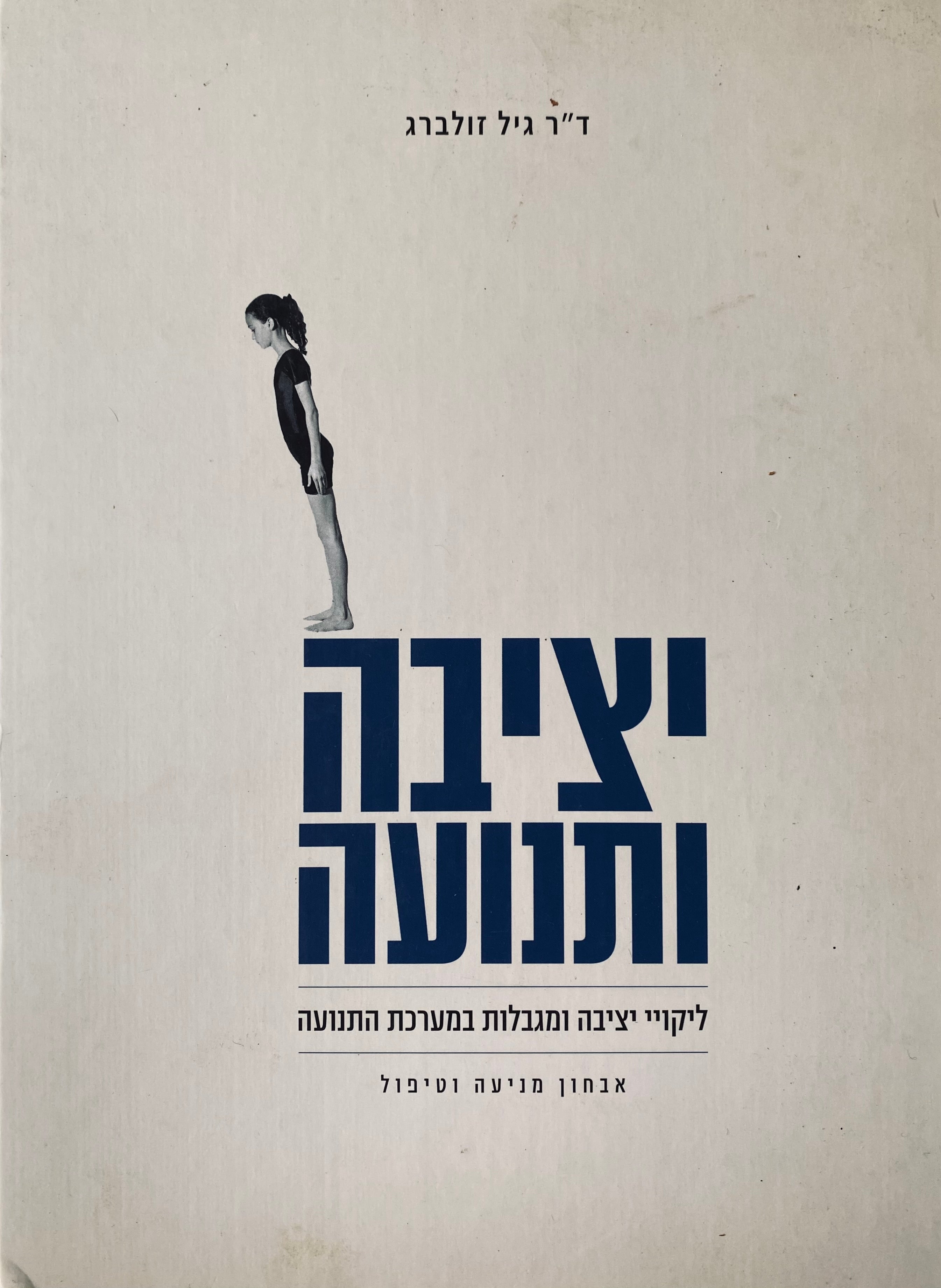 יציבה ותנועה/ ליקויי יציבה ומגבלות במערכת התנועה/ אבחון מניעה וטיפול/ כריכה קשה