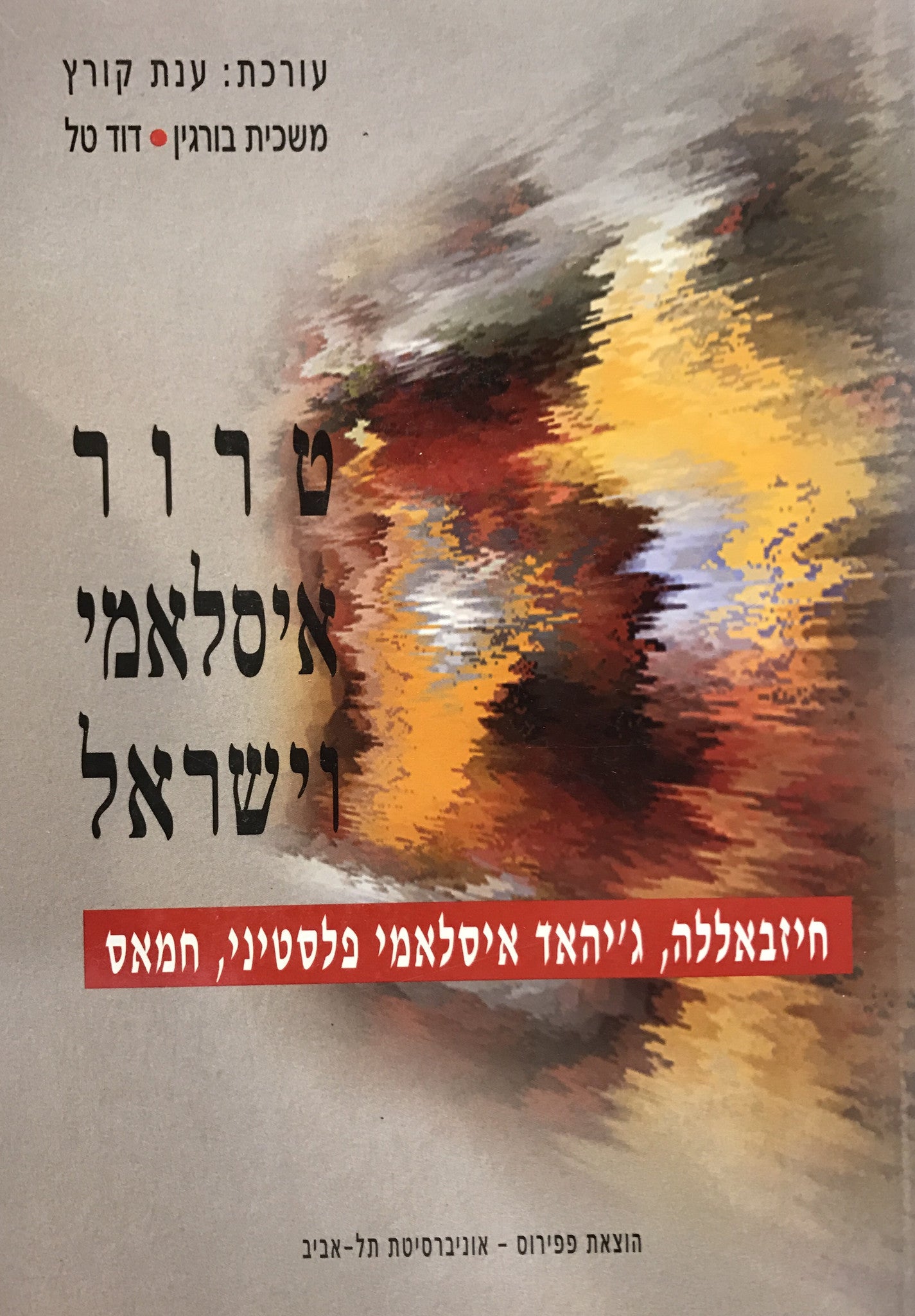 טרור איסלאמי וישראל/ חיזבאללה, ג'יהאד איסלאמי פלסטיני, חמאס