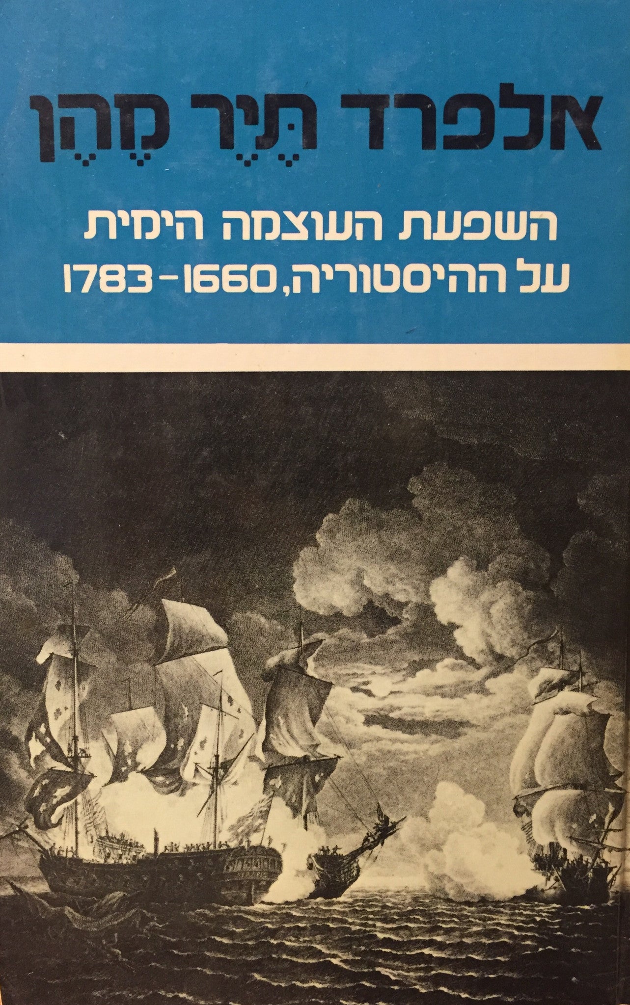 השפעת העוצמה הימית על ההיסטוריה, 1660-1783: פרקים נבחרים