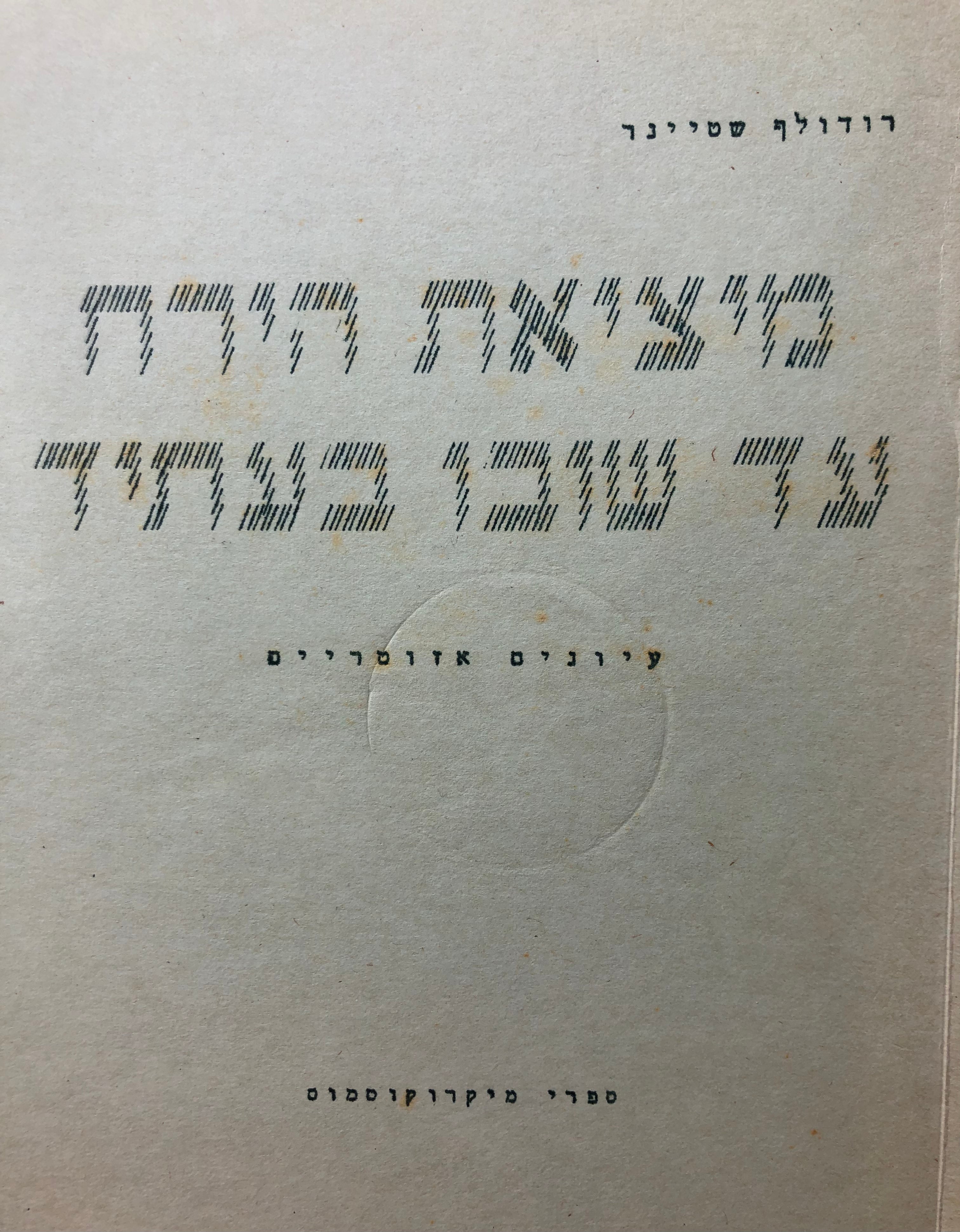 מיציאת הירח עד שובו בעתיד: עיונים אזוטריים / הרצאה שניתנה ב 13.5.1921 בדורנאך שוייץ