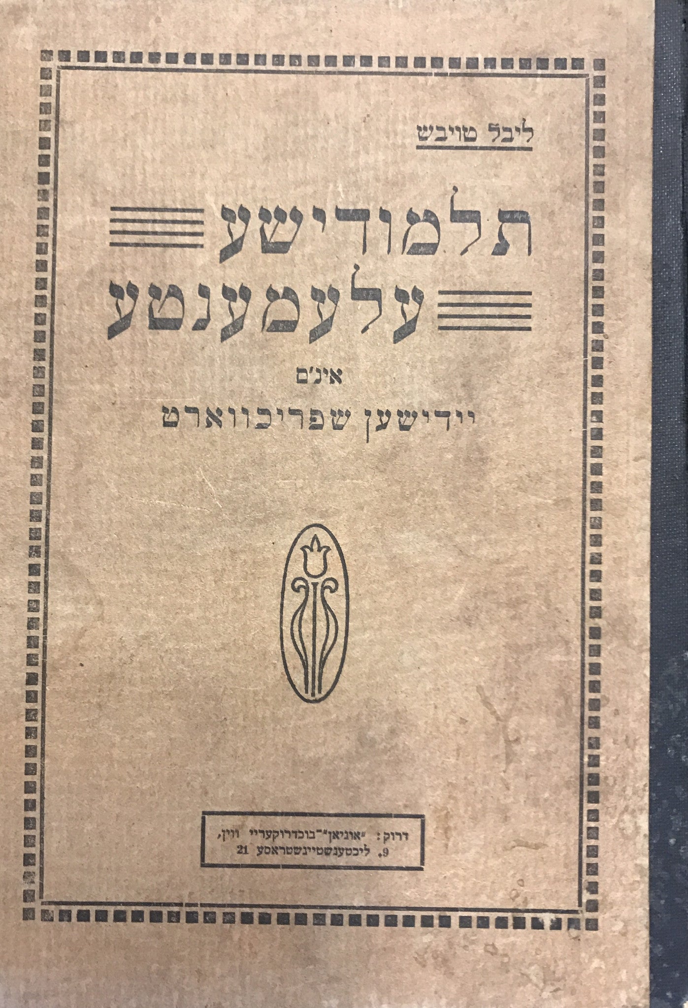 תלמודישע עלעמענטען/ אינ`ם יידישען שפריכווארט