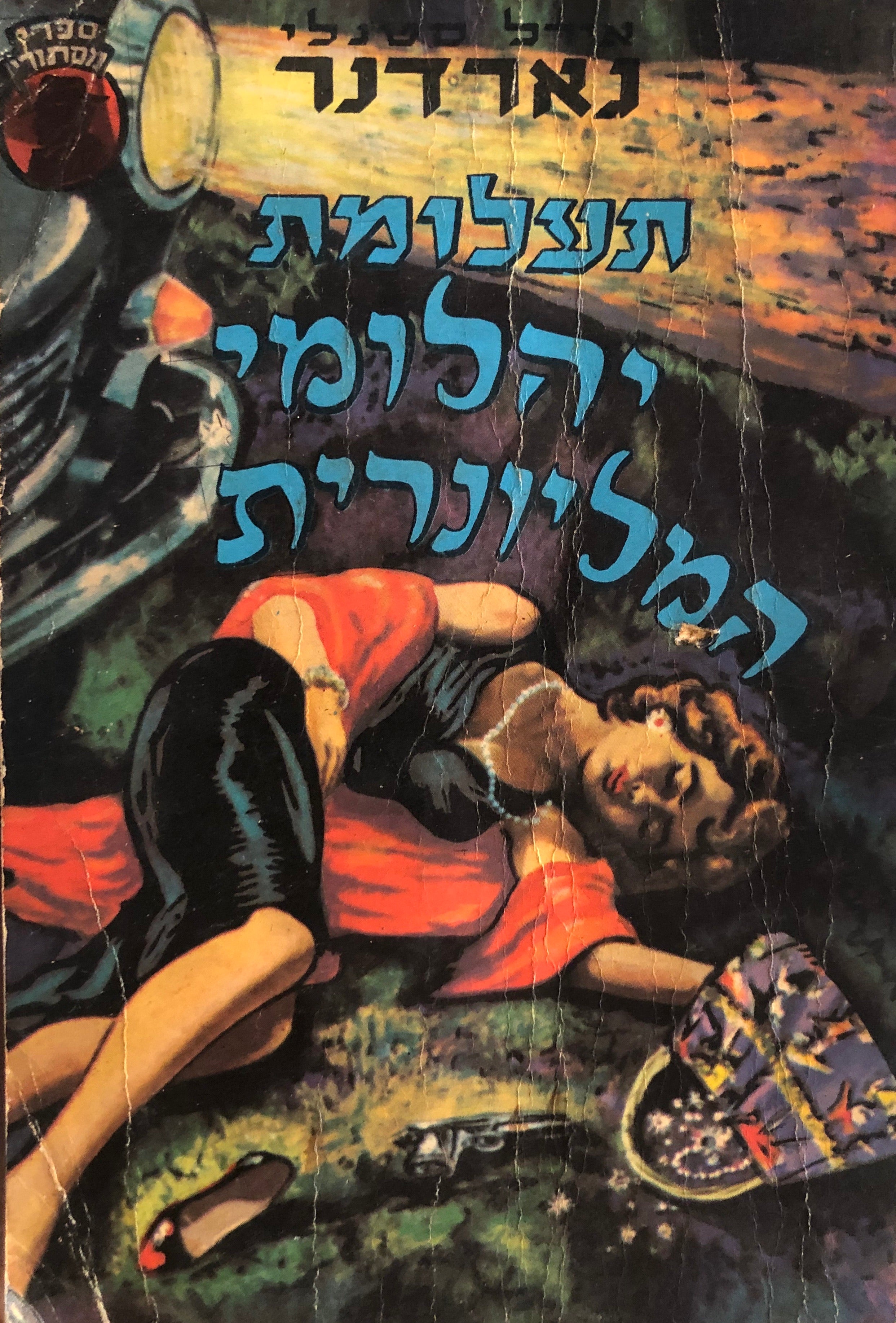 תעלומת יהלומי המיליונרית