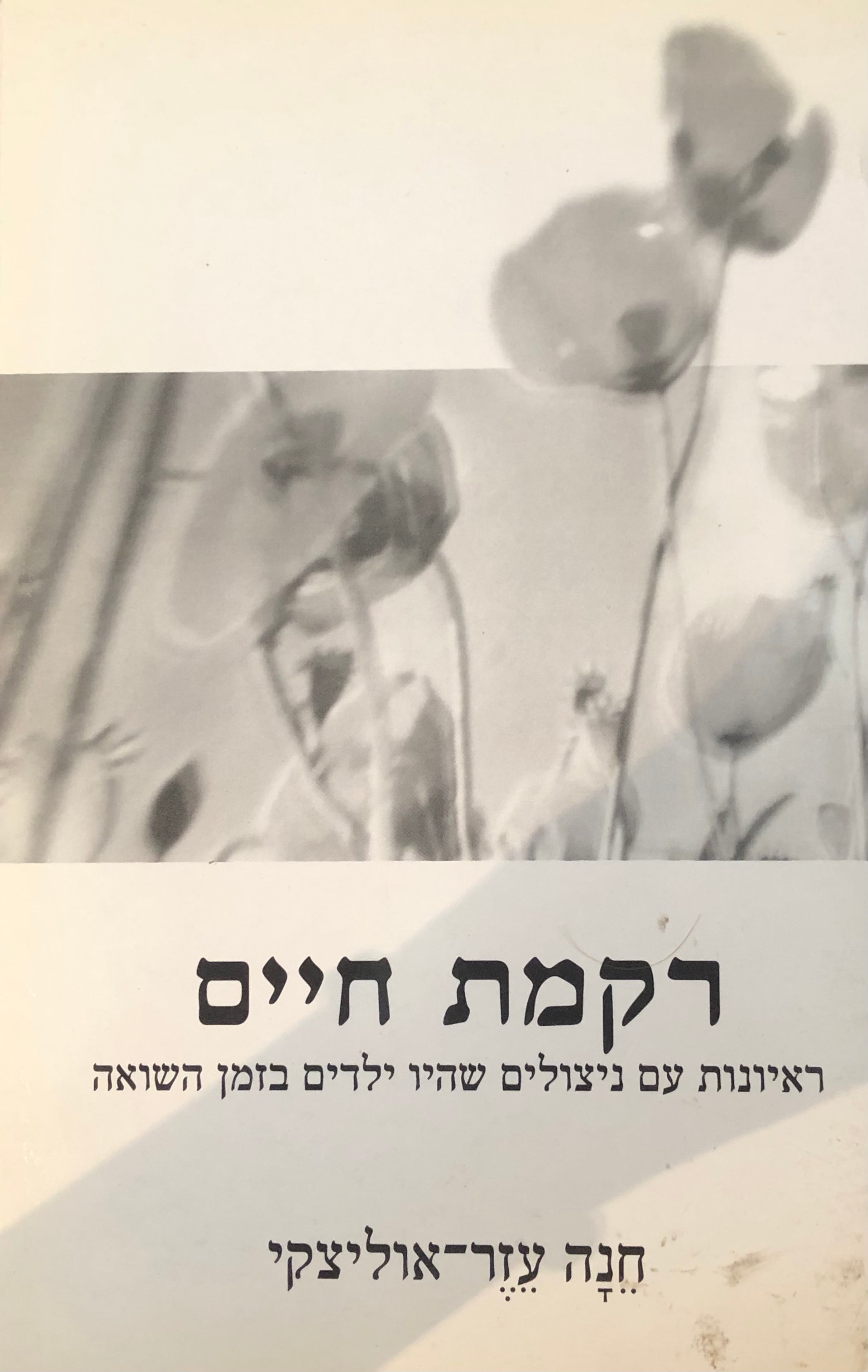 רקמת חיים / ראיונות עם ניצולים שהיו ילדים בזמן השואה