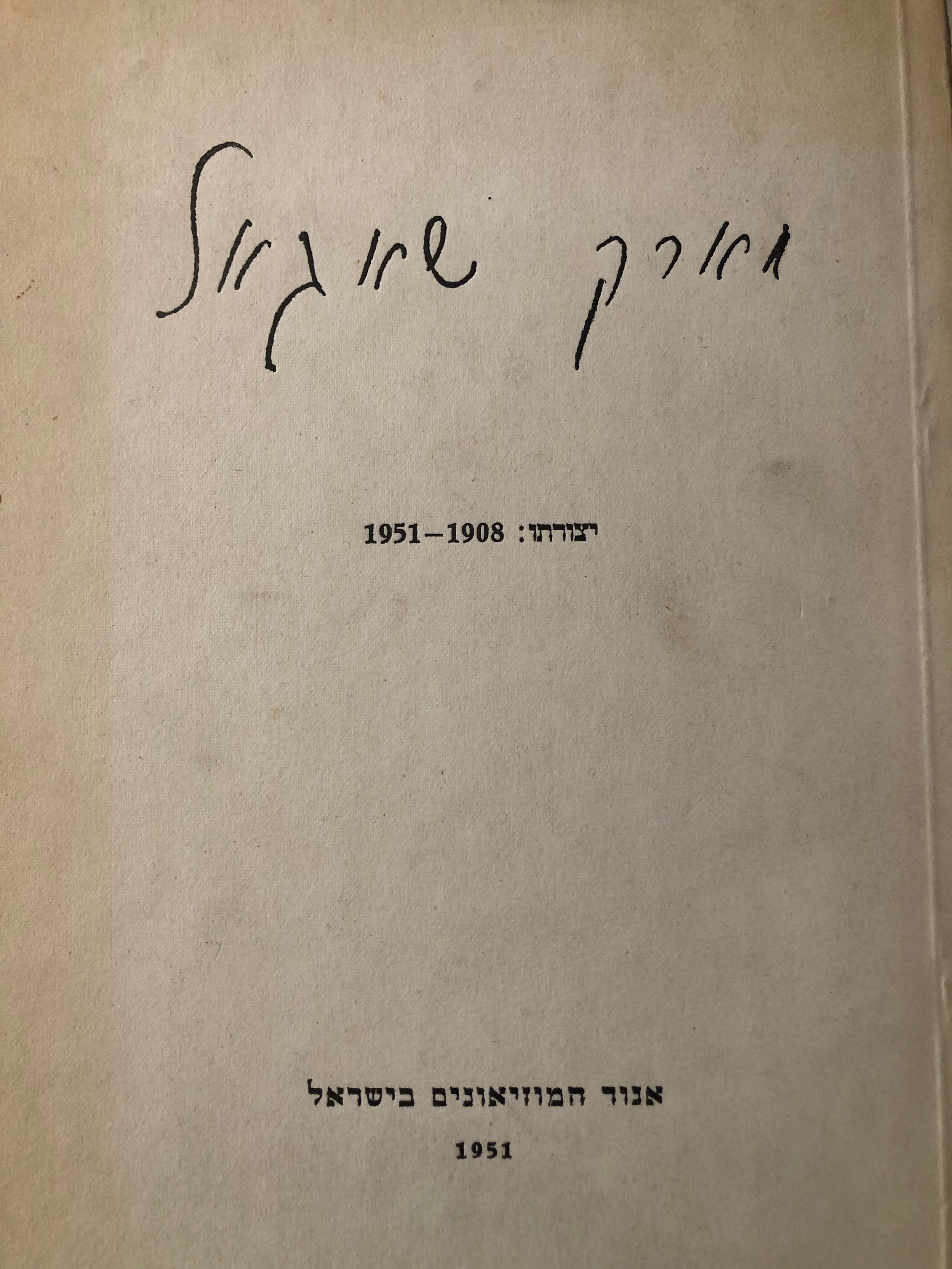 מארק שאגאל: יצורתו 1908-1951 / עברית וצרפתית