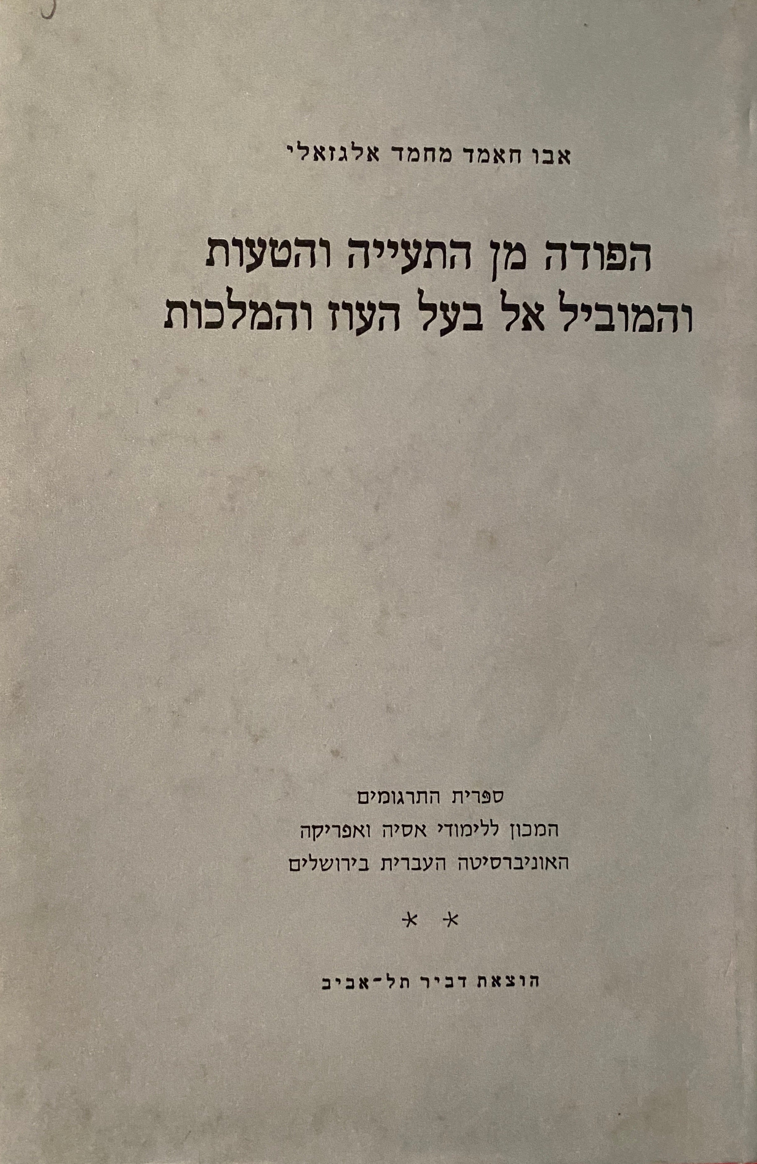 הפודה מן התעייה והטעות והמוביל אל בעל העוז והמלכות
