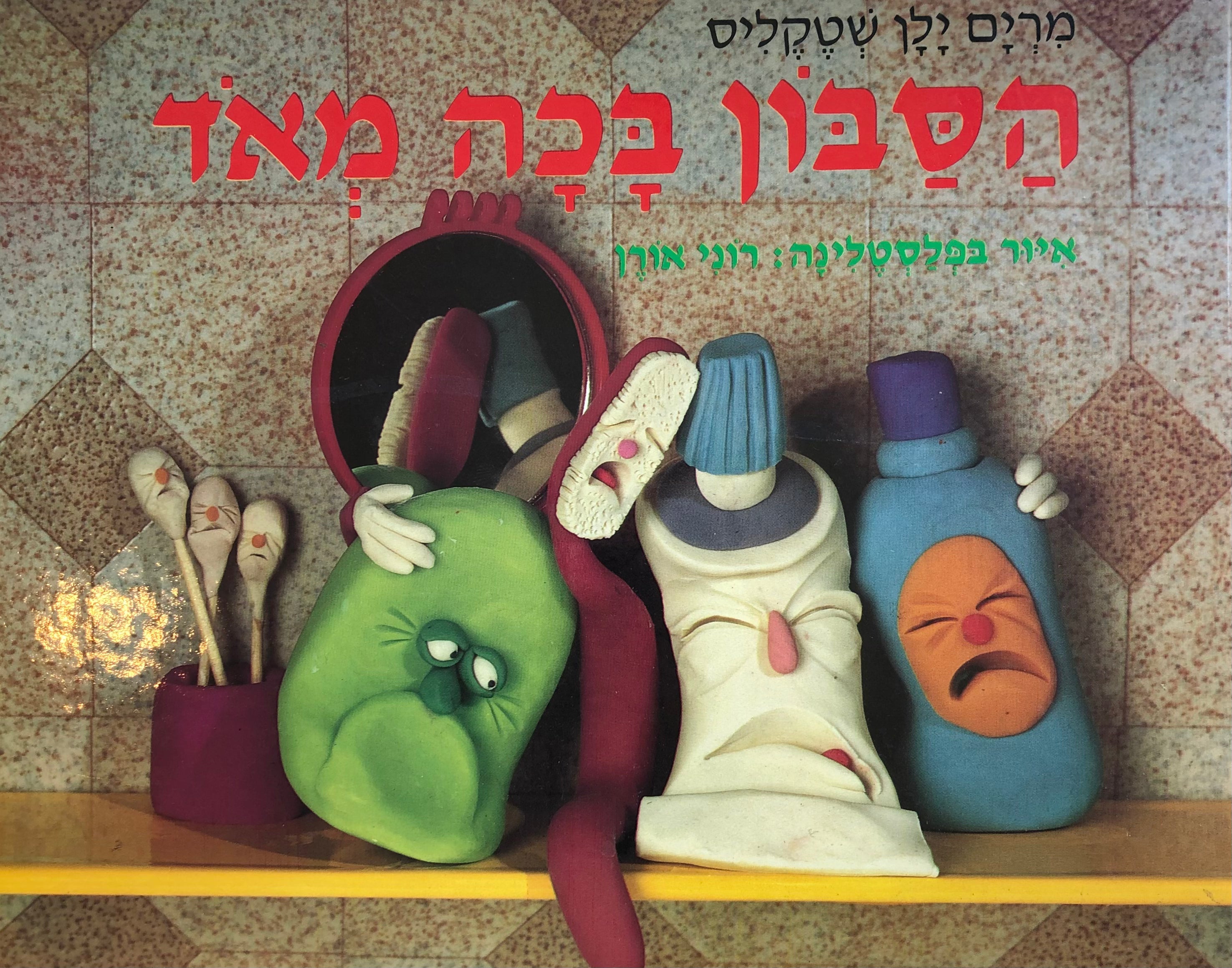 הסבון בכה מאד / איור בפלסטלינה רוני אורן