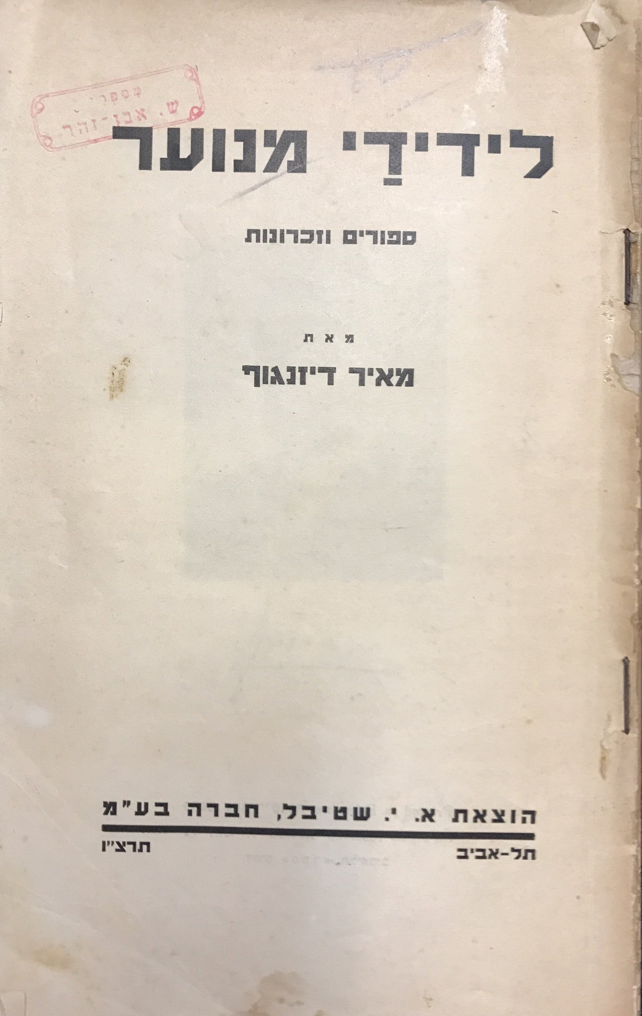 לידידי מנוער / ספורים וזכרונות